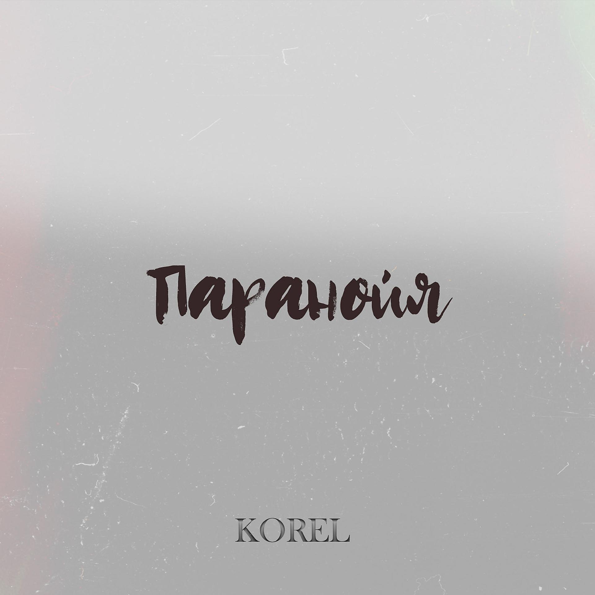Постер альбома Паранойя (Slowed Version)