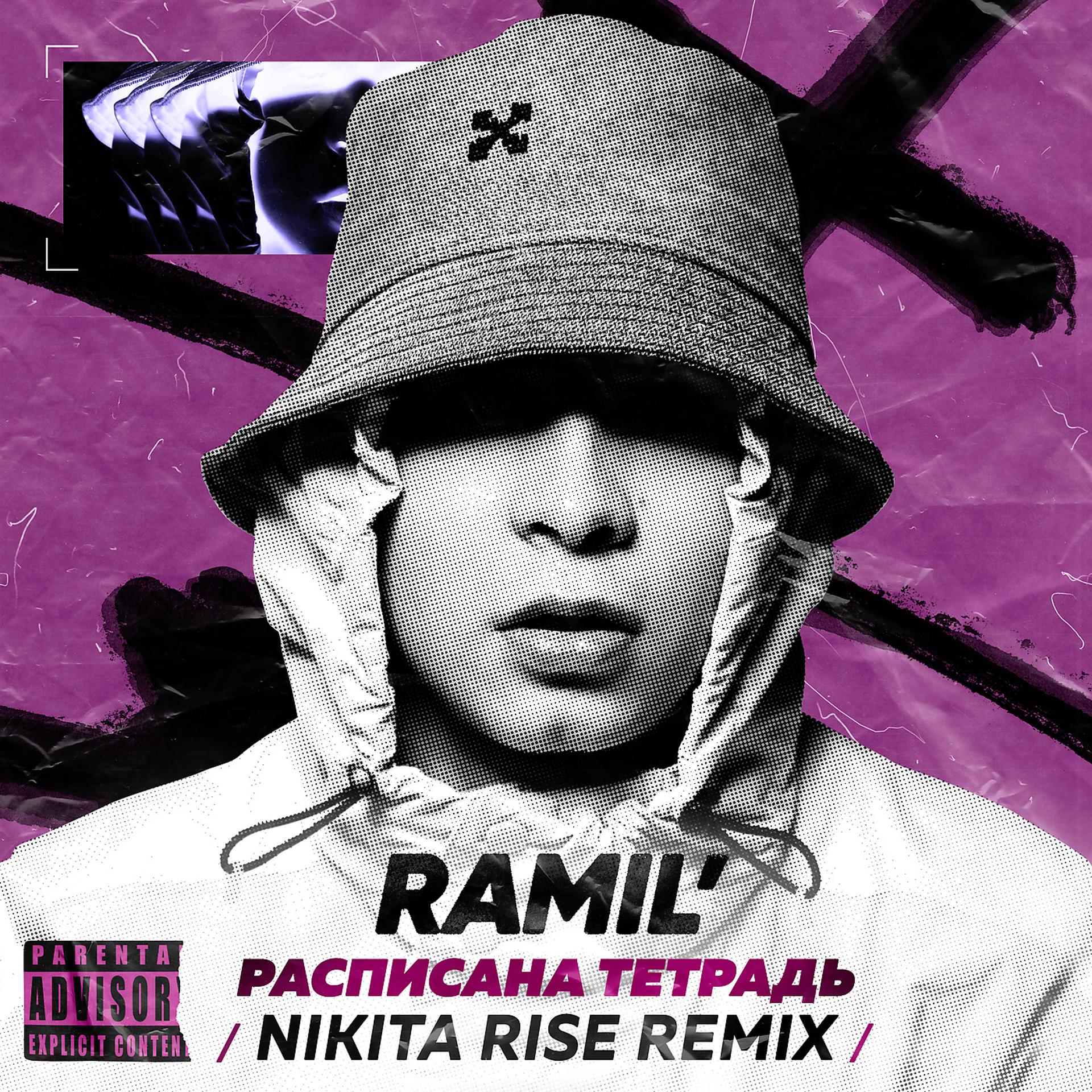 Постер альбома Расписана тетрадь (Nikita Rise Remix)