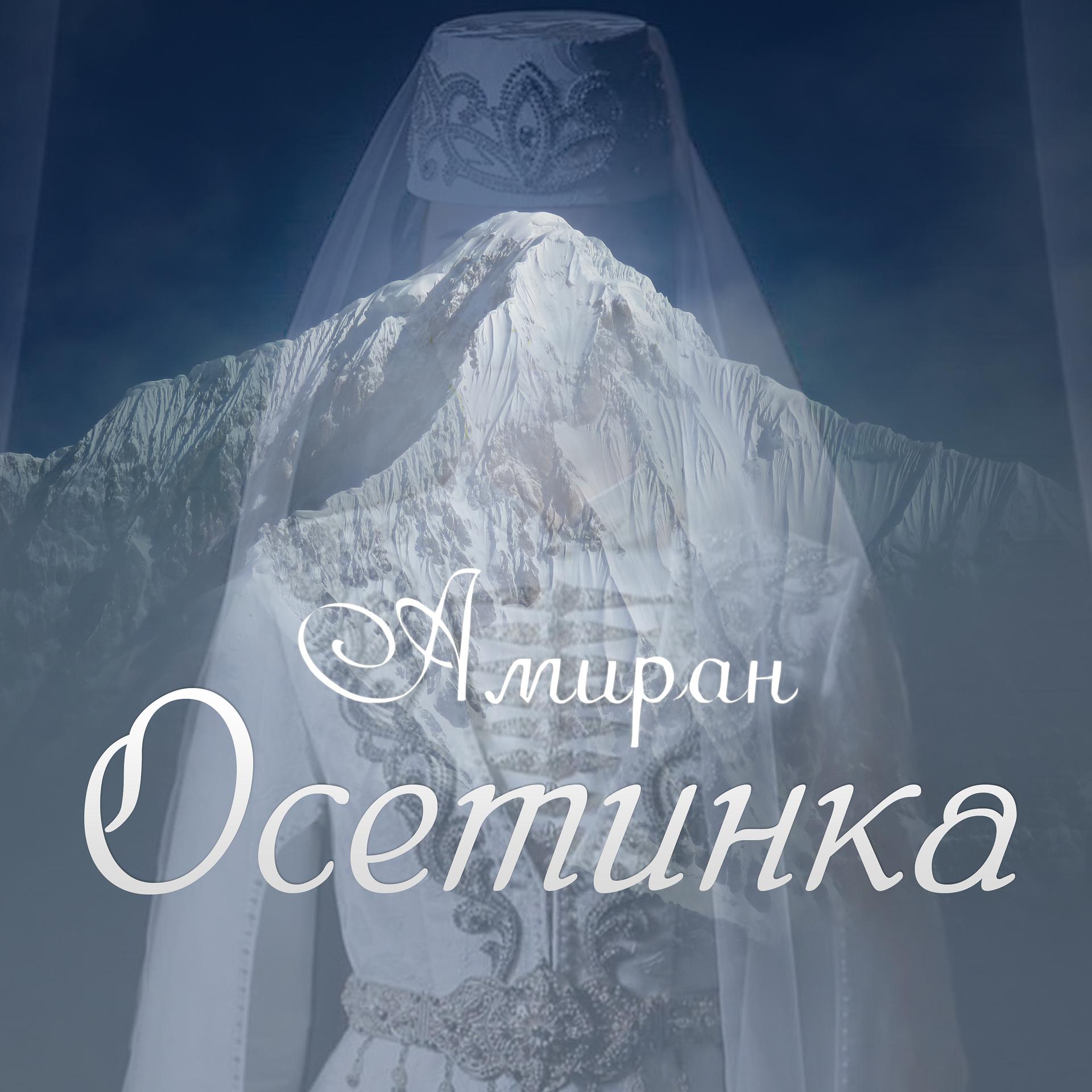 Постер альбома Осетинка