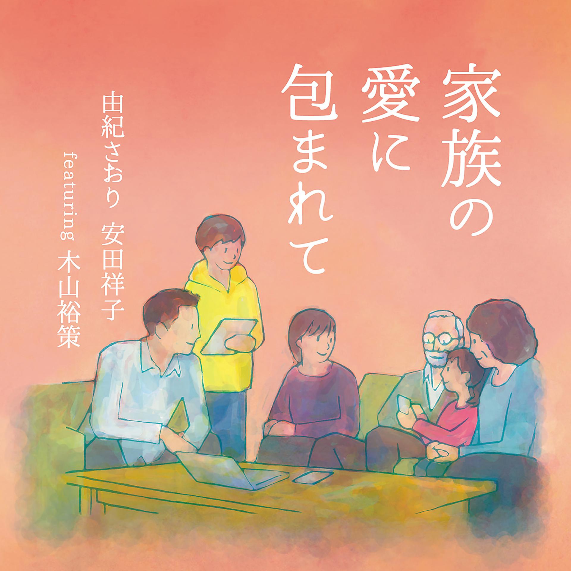 Постер альбома Kazokuno Aini Tstutsumarete