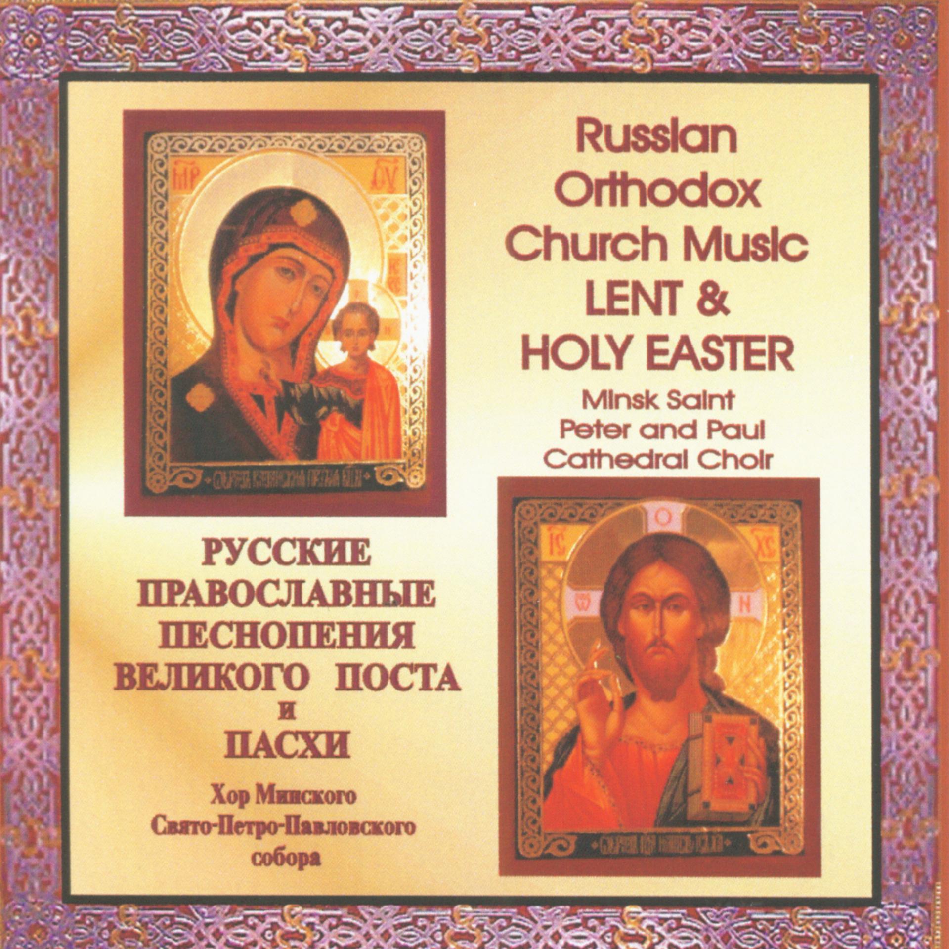 Постер альбома Russian Orthodox Church Music for Lent and Holy Easter (Orthodox Passover)