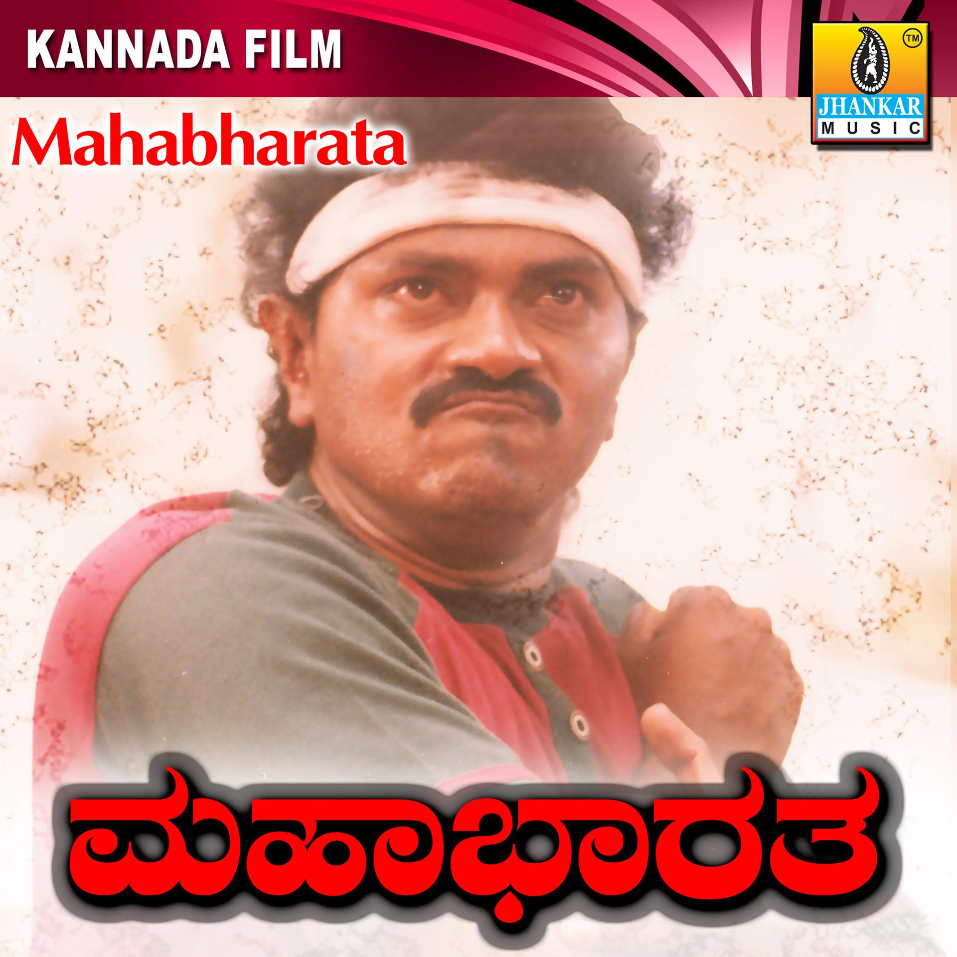Постер альбома Mahabharata (Original Motion Picture Soundtrack)