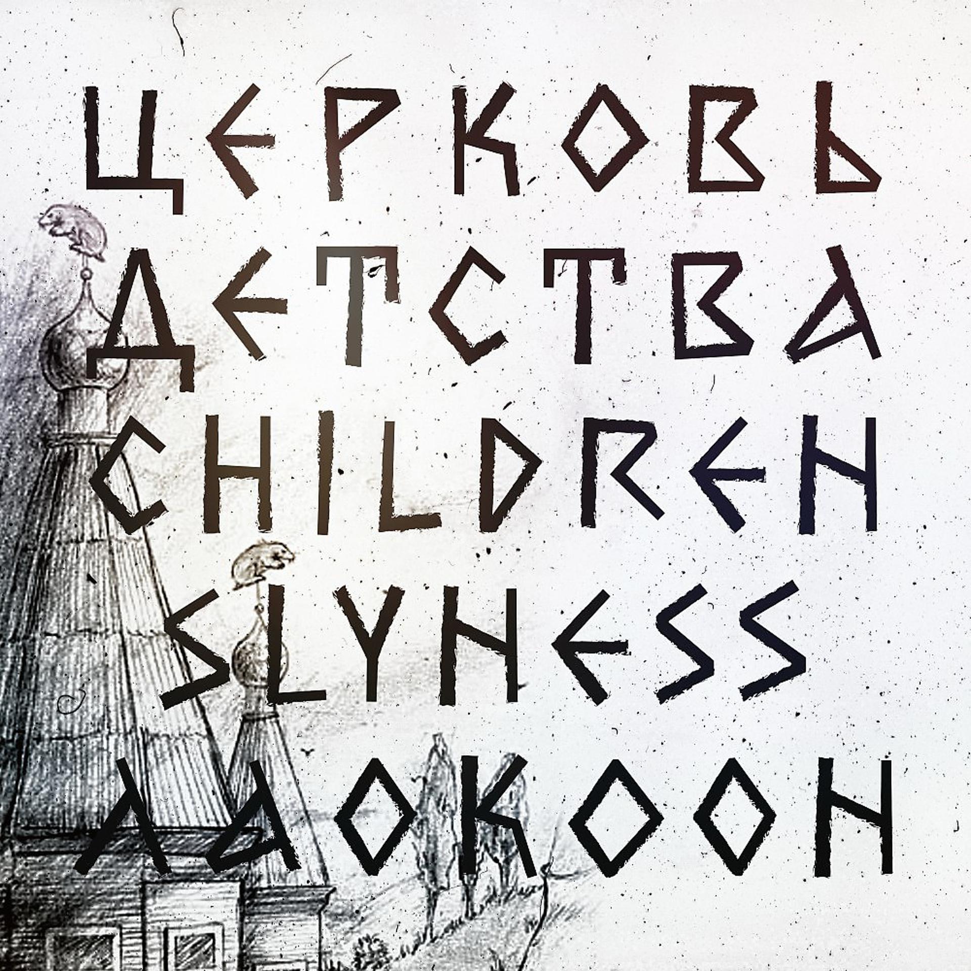 Постер альбома Церковь Детства и Children Slyness - Лаокоон