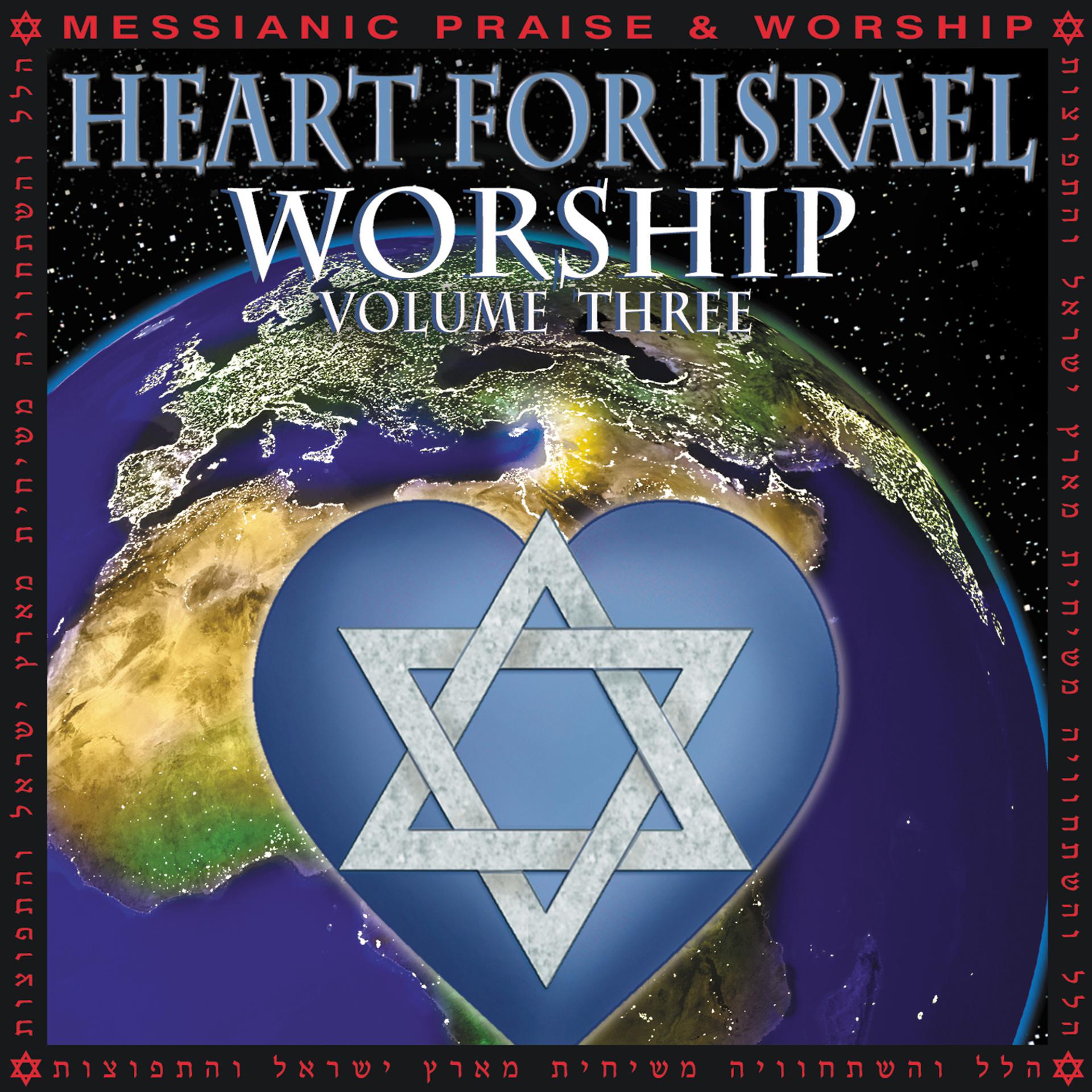 Постер альбома Heart For Israel Worship: Volume Three