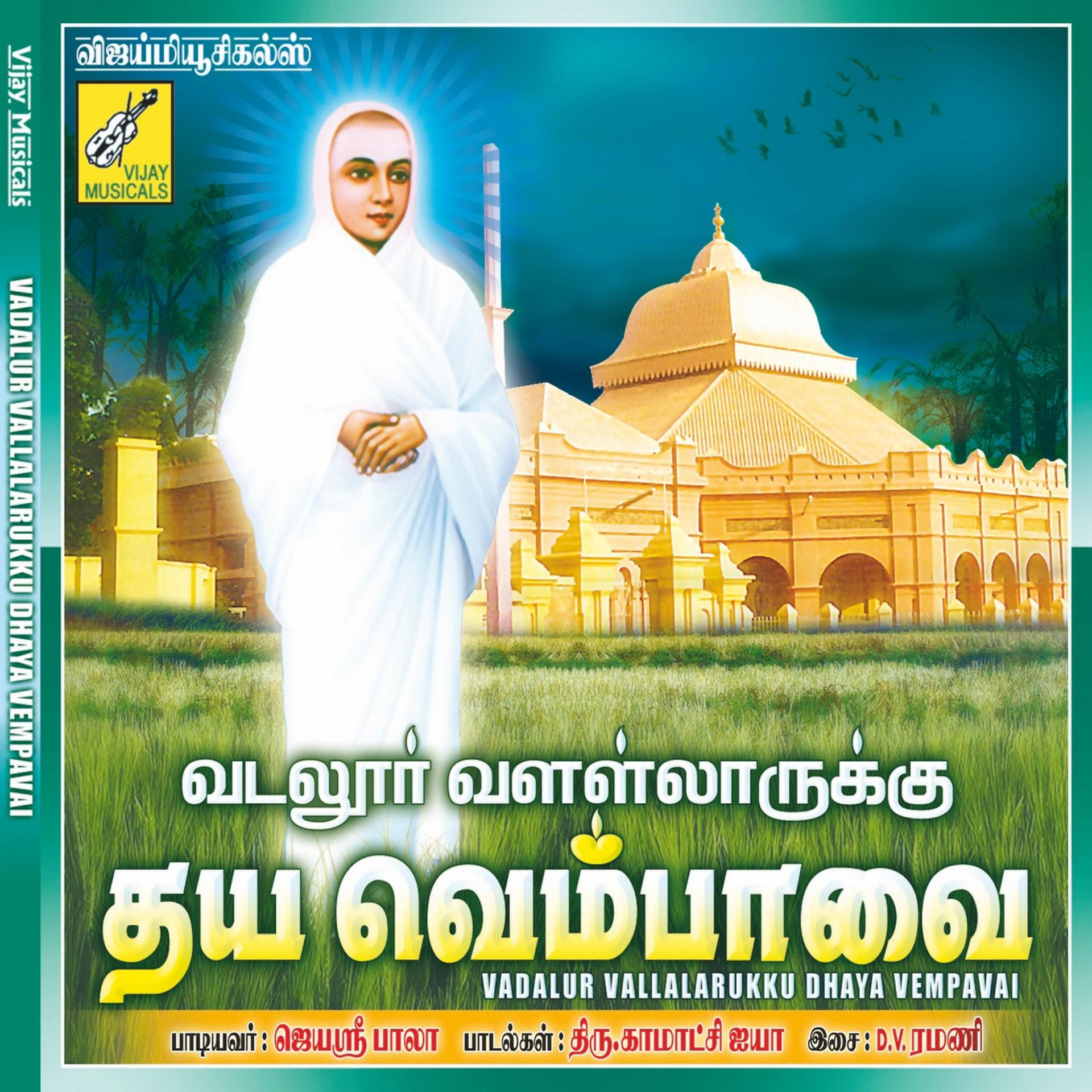 Постер альбома Vadalur Vallalarukku Dhaya Vempavai