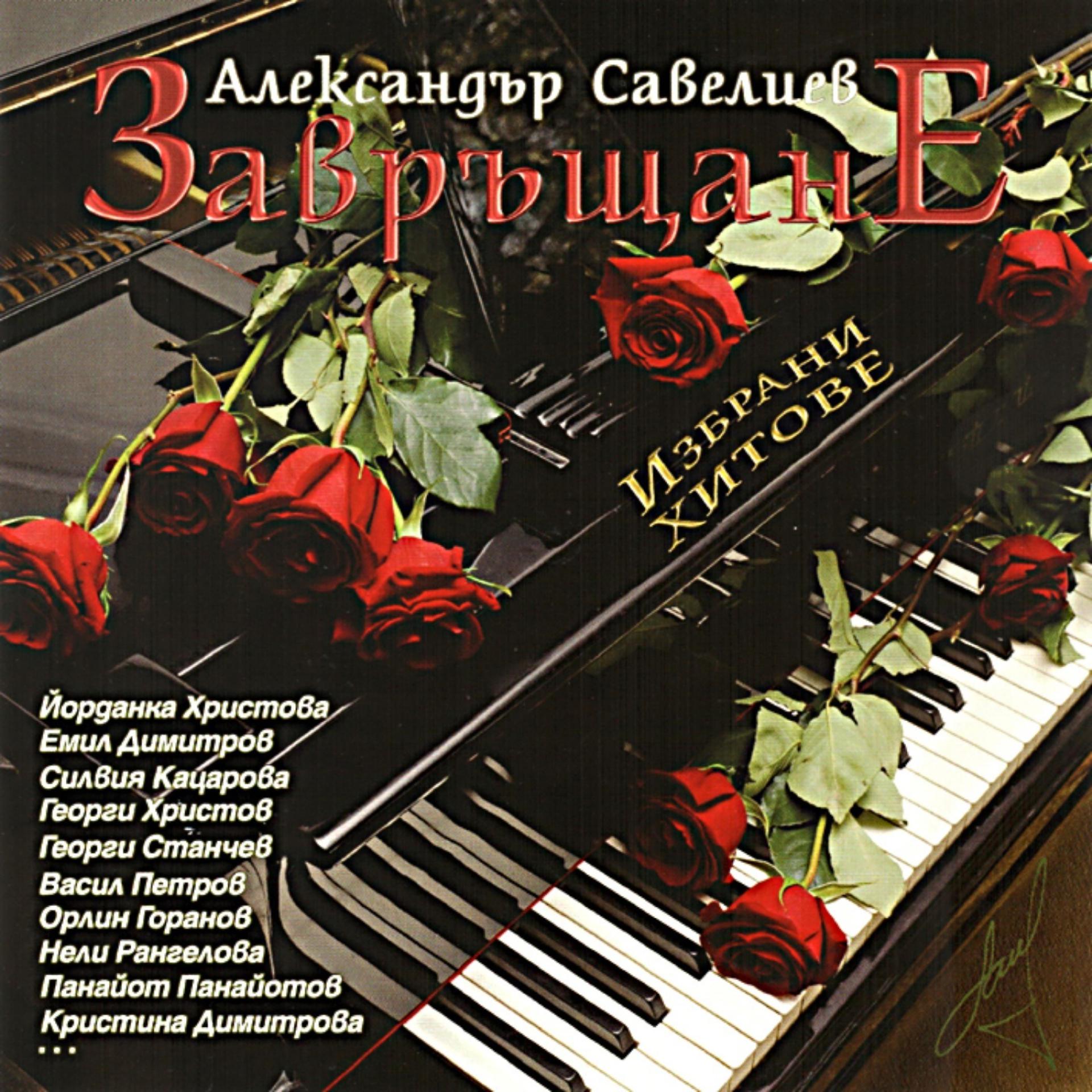 Постер альбома Zavrushtane (Tribute to Alexander Saveliev)