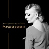 Постер альбома Русский романс