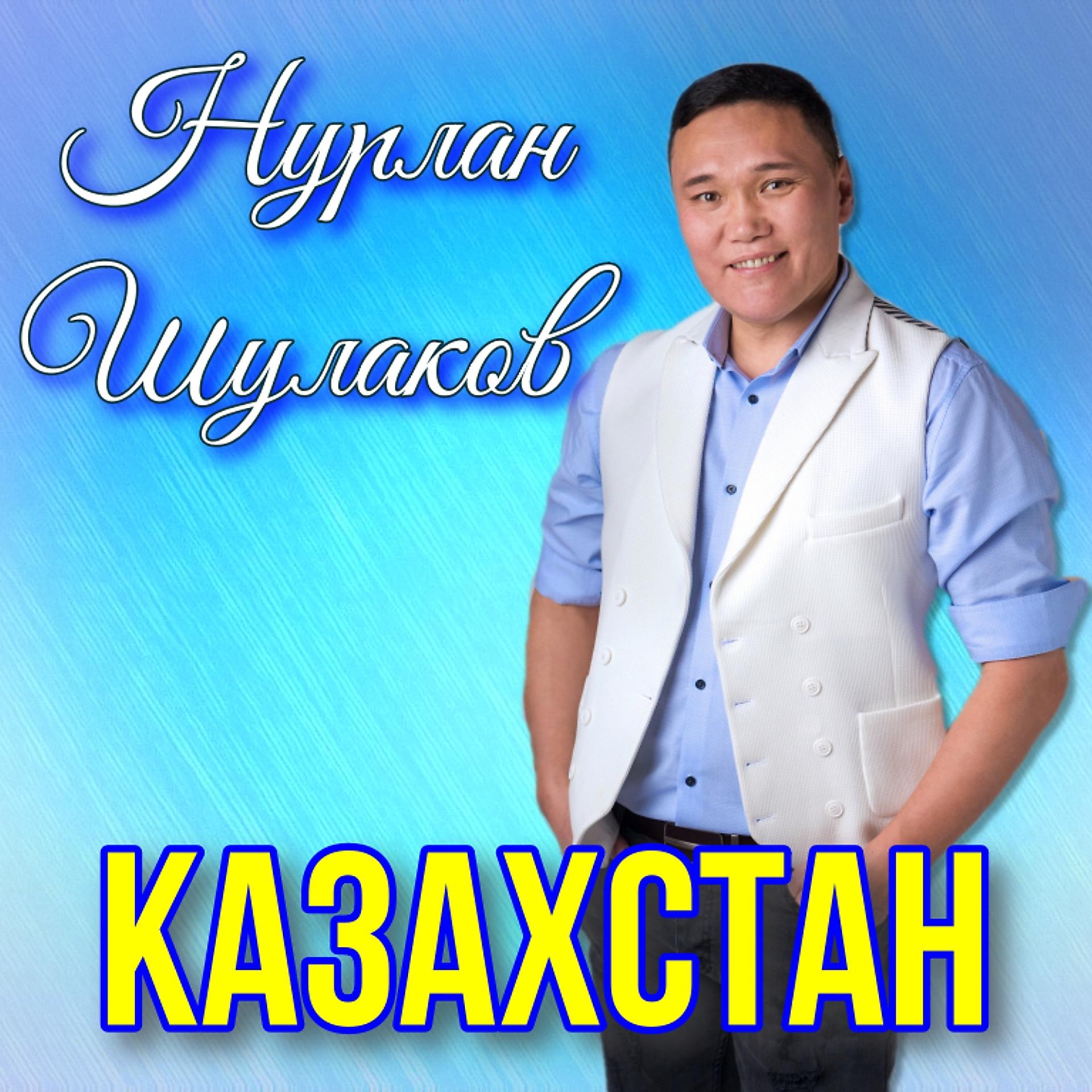 Постер альбома Казахстан