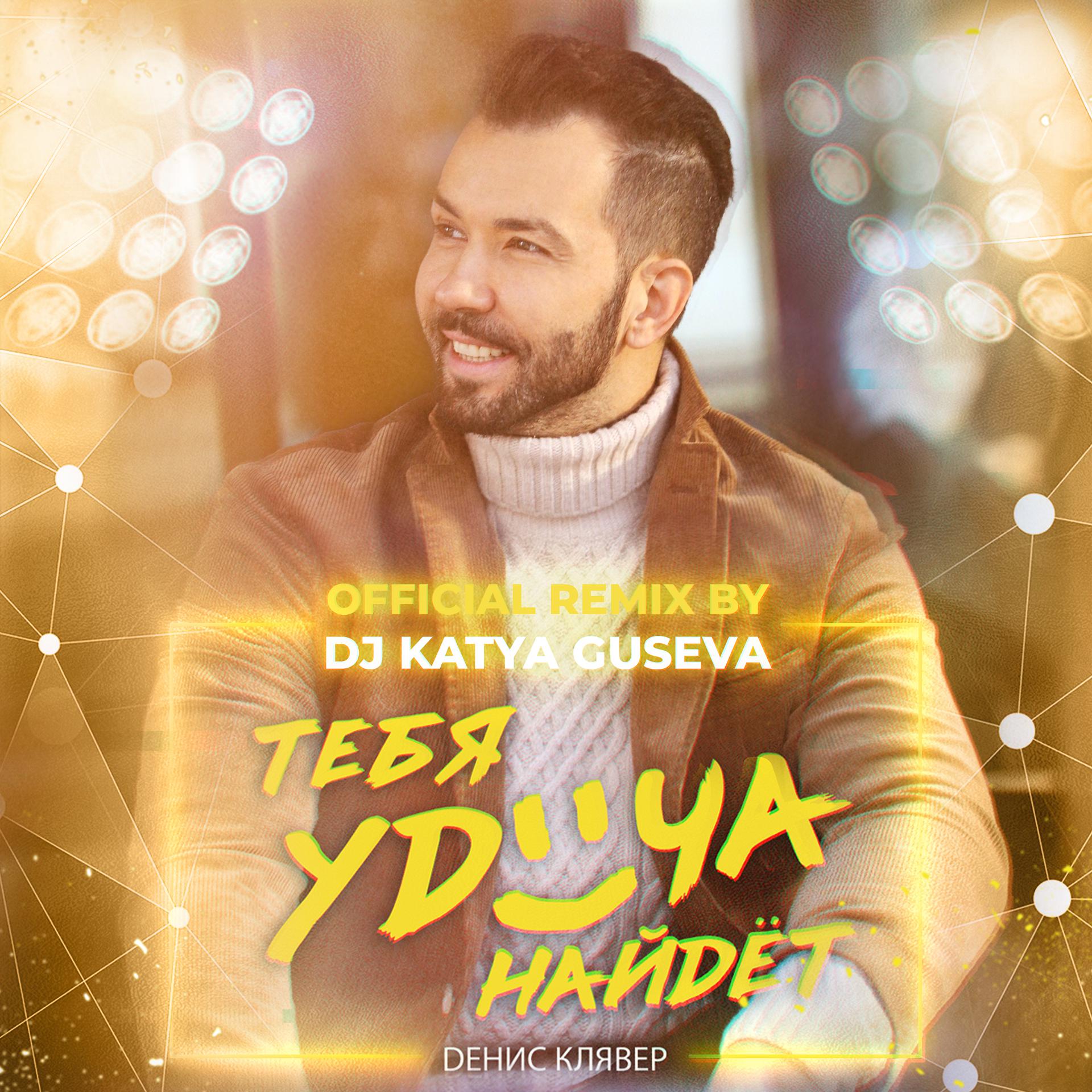 Постер альбома Тебя удача найдёт (DJ Katya Guseva Remix)