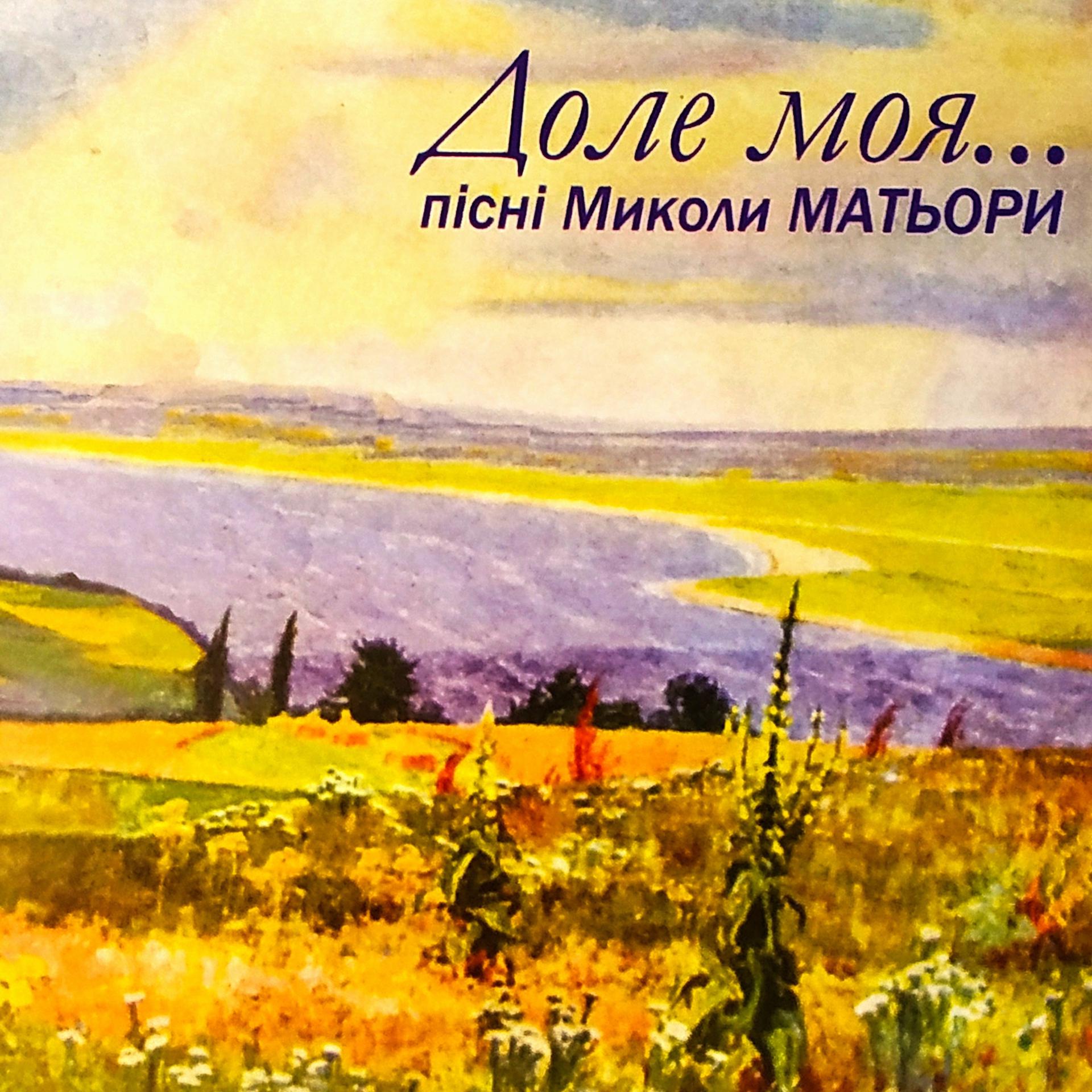 Постер альбома «Доле моя…»