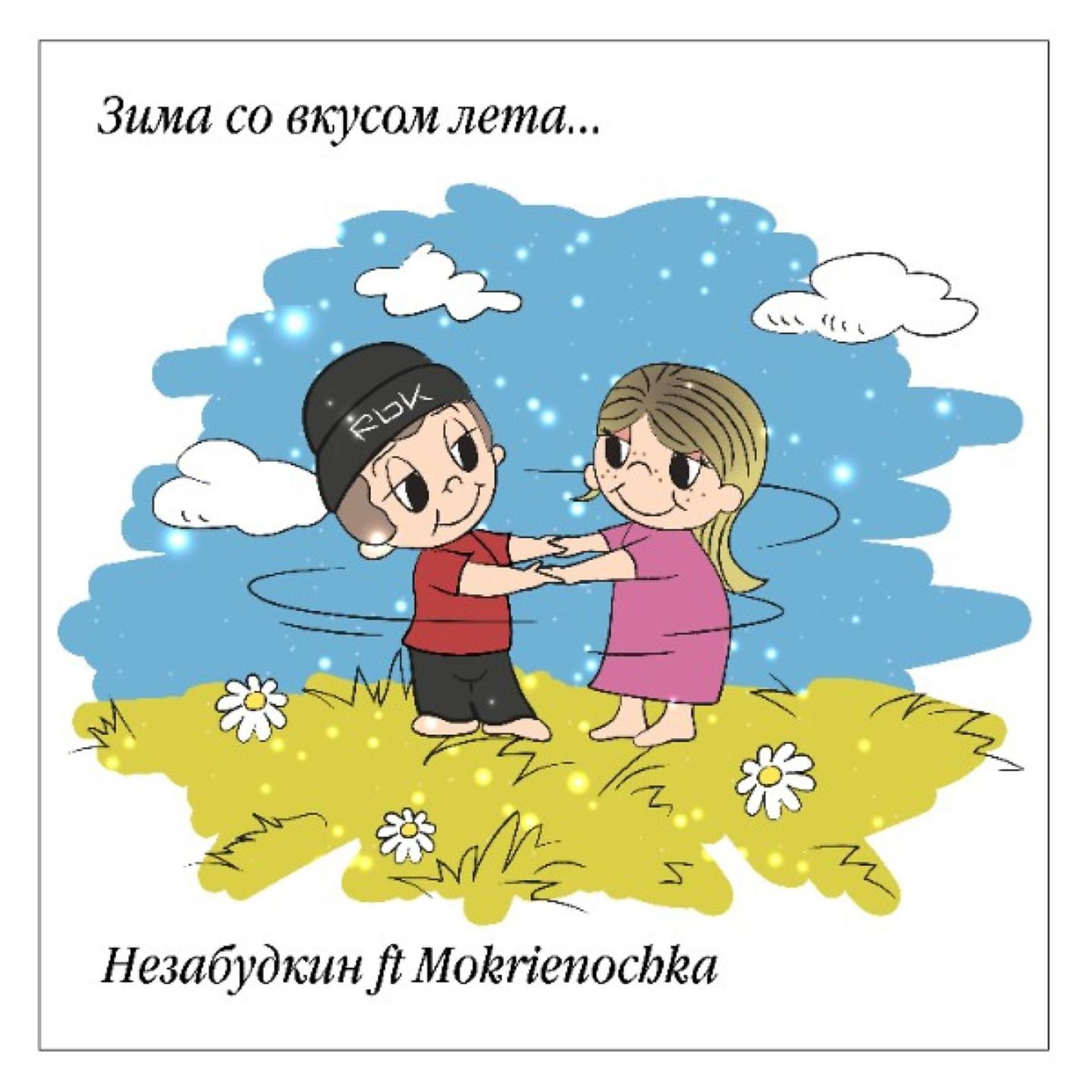 Постер альбома Зима со вкусом лета