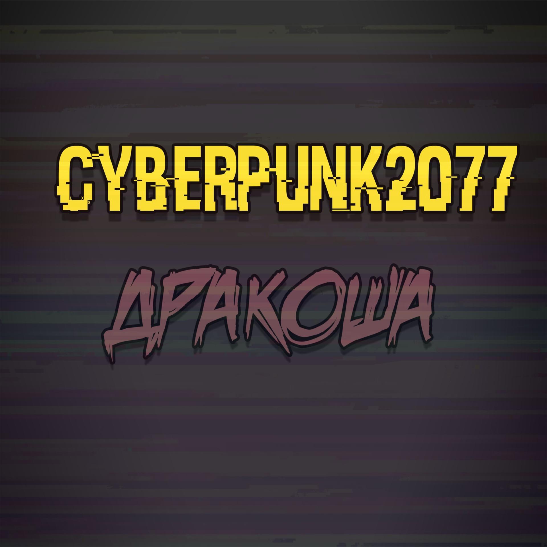 Постер альбома Cyberpunk2077