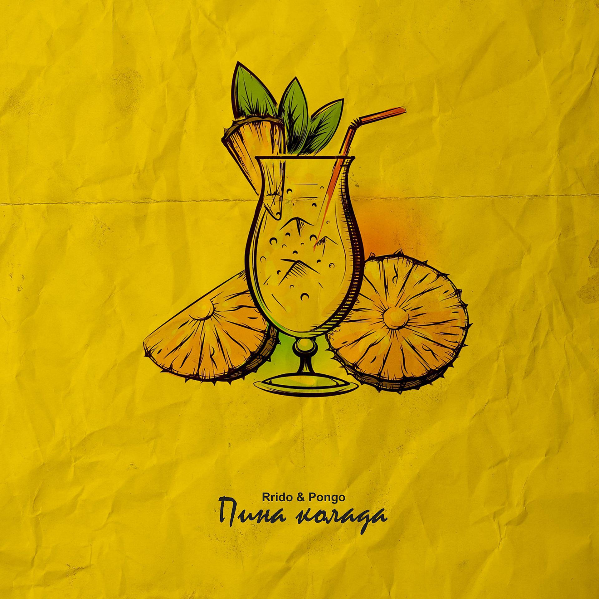 Постер альбома Пина колада
