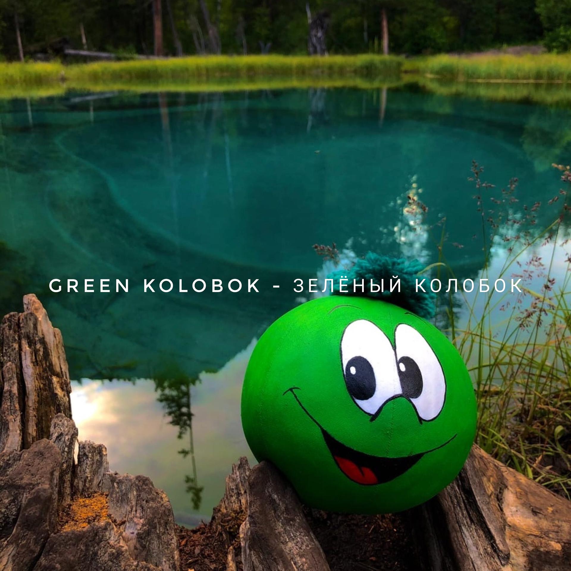 Постер альбома Зелёный колобок