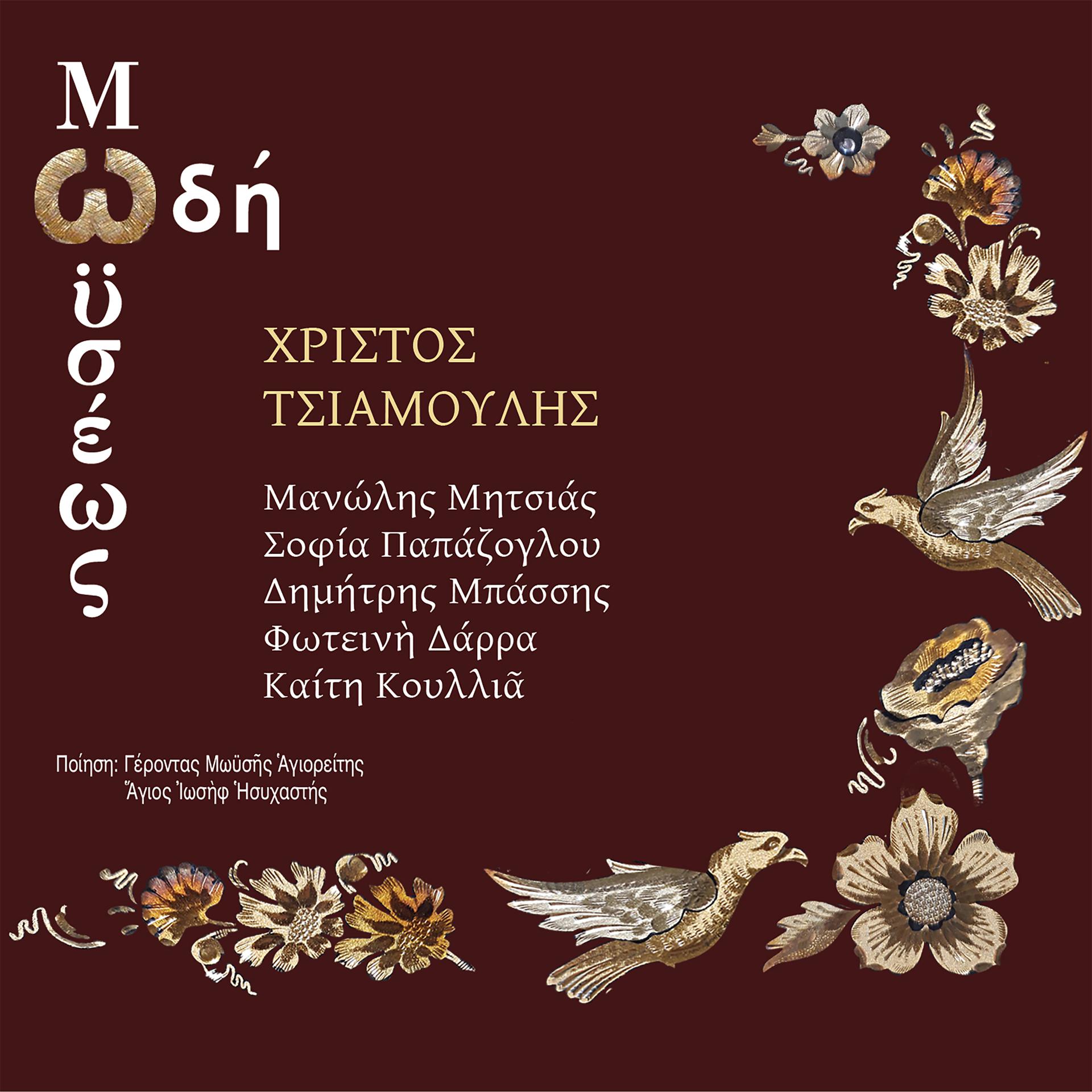 Постер альбома Odi Moiseos