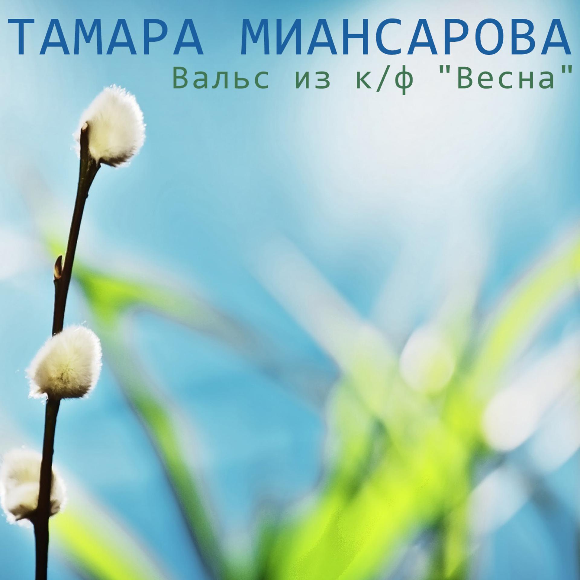 Постер альбома Вальс из к/ф "Весна"