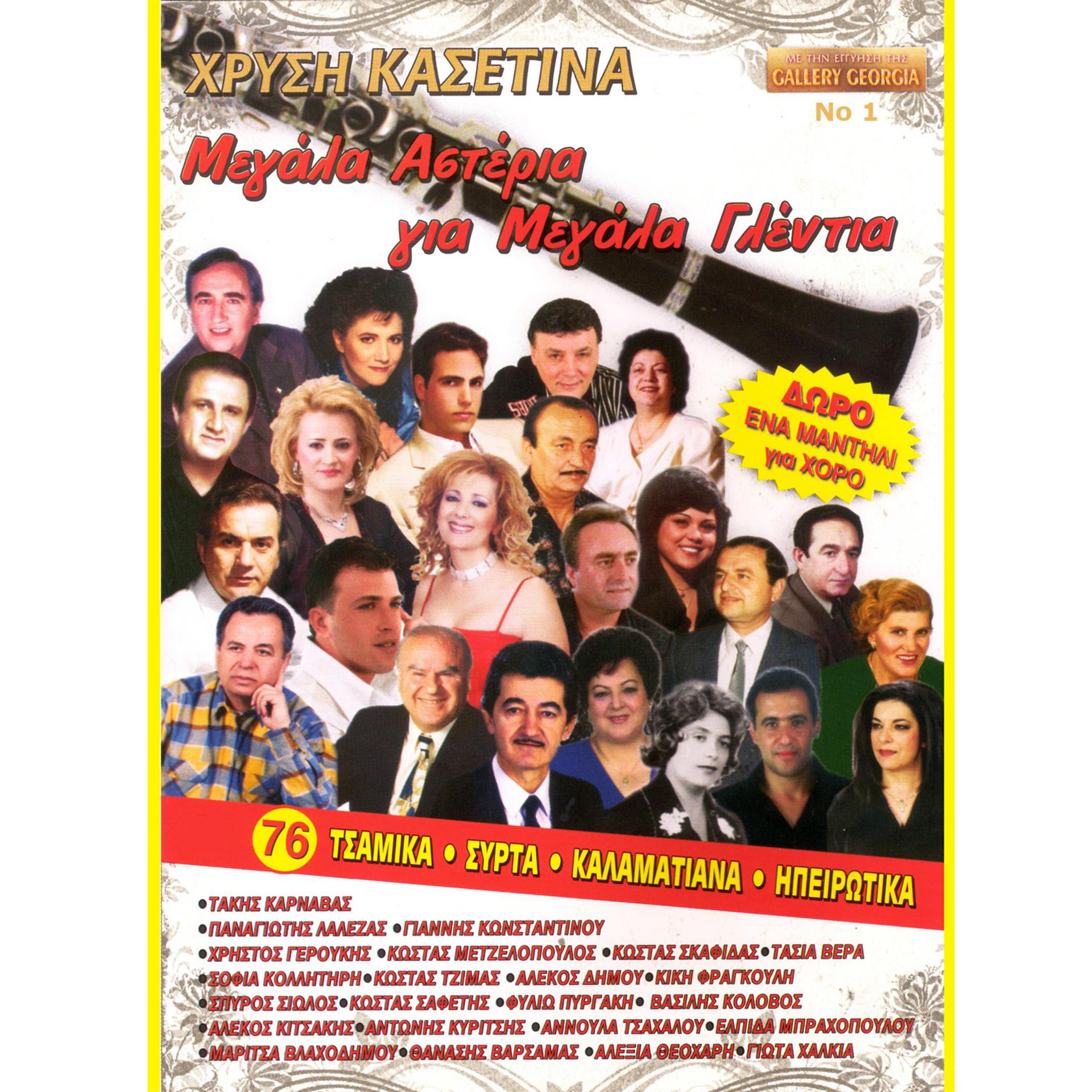Постер альбома Δημοτικά χορευτικά χρυσή κασετίνα, Νο. 1