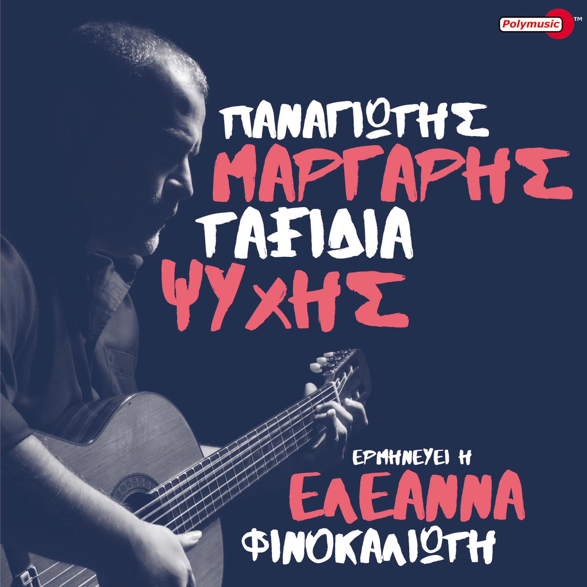 Постер альбома Taxidia Psichis
