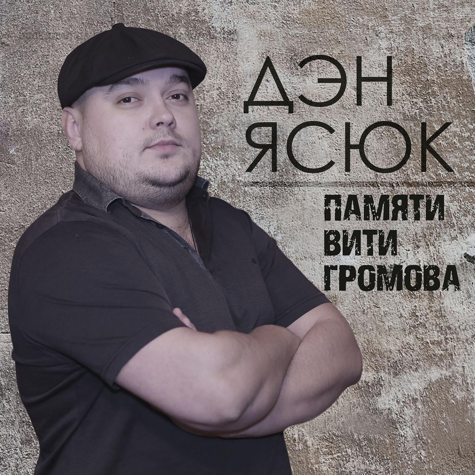 Постер альбома Памяти Вити Громова