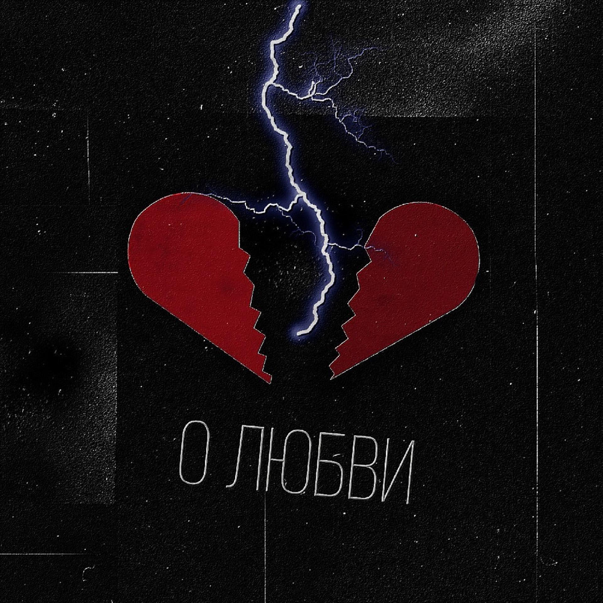 Постер альбома О любви