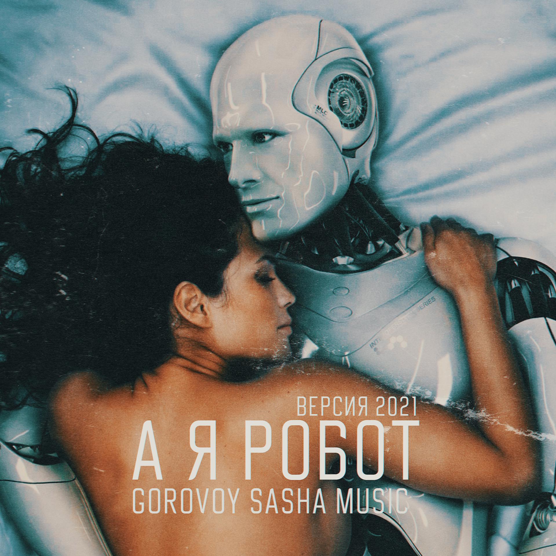 Постер альбома А я робот (Версия 2021)