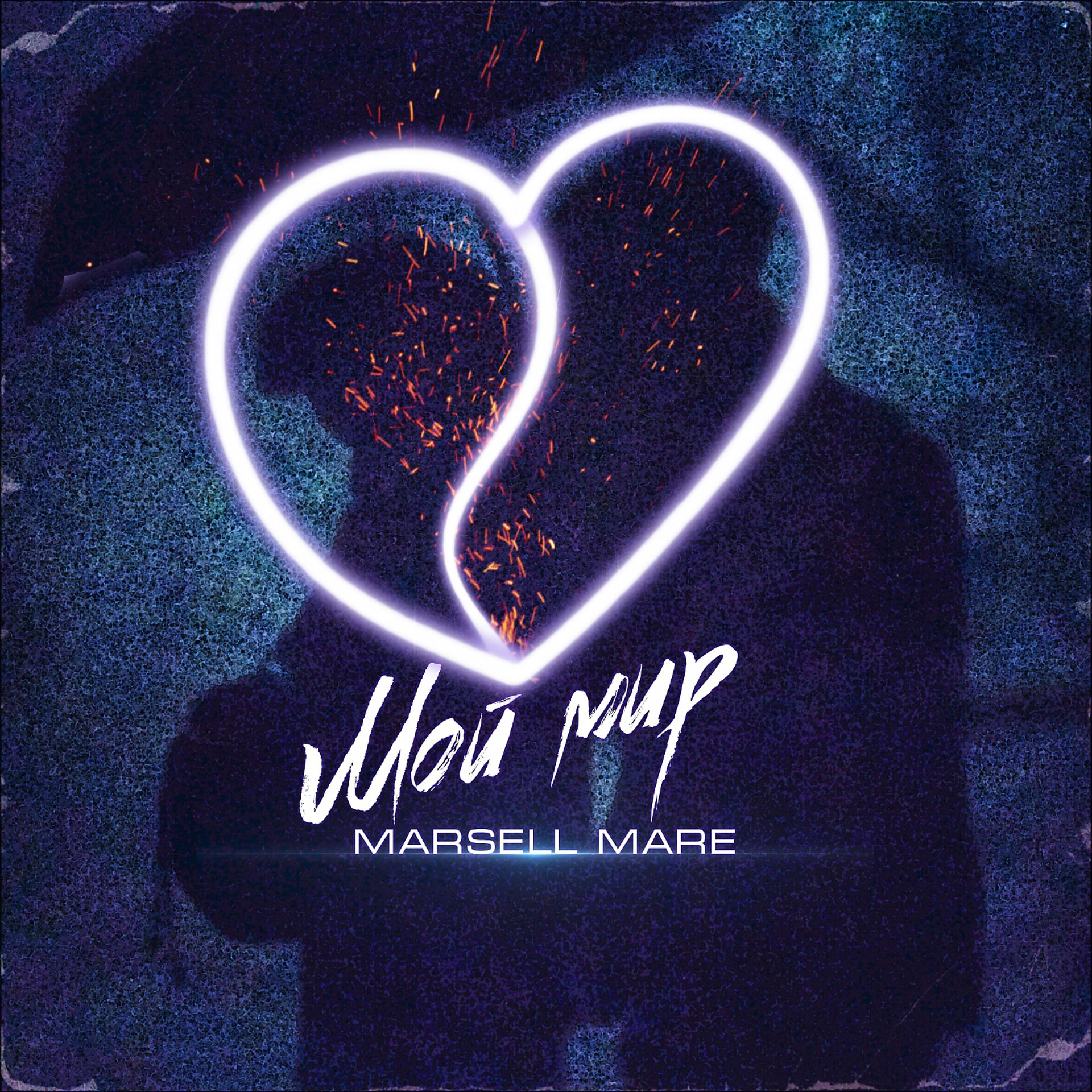 Постер к треку Marsell Mare - Мой мир