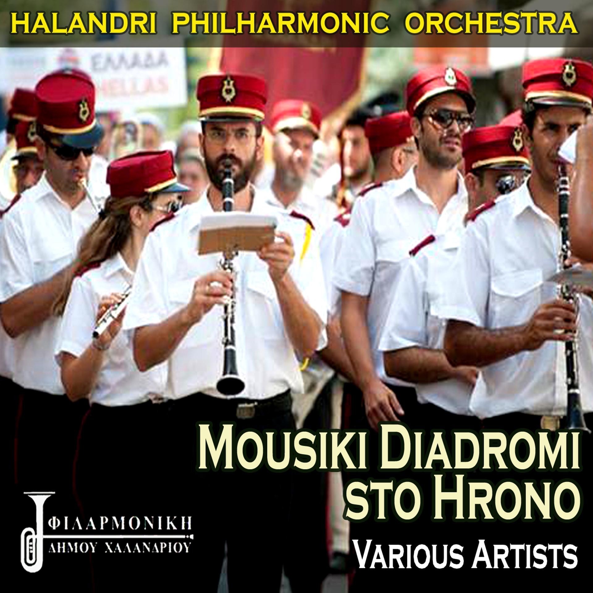 Постер альбома Halandri Philharmonic Orchestra - Mousiki Diadromi Ston Hrono