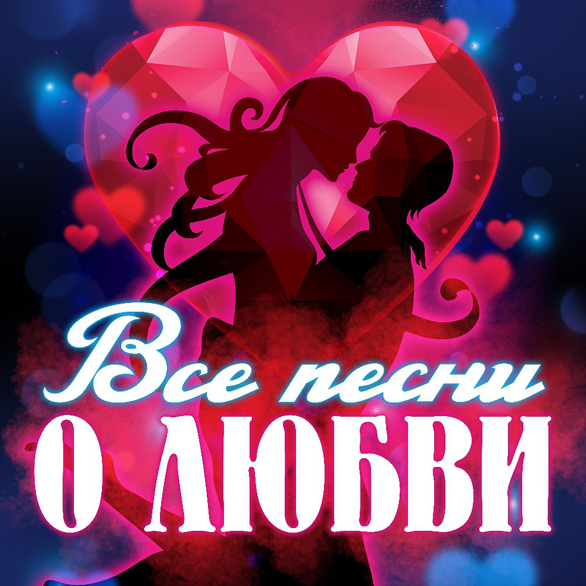 Постер альбома Все песни о любви