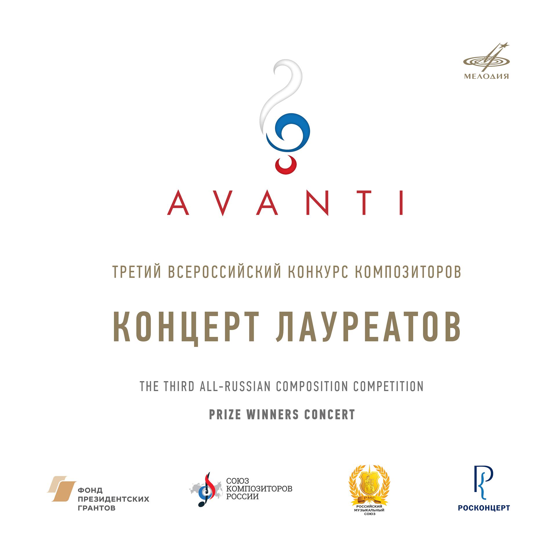 Постер альбома Конкурс "Avanti" 3: Концерт лауреатов. МЗК, 2020 (Live)