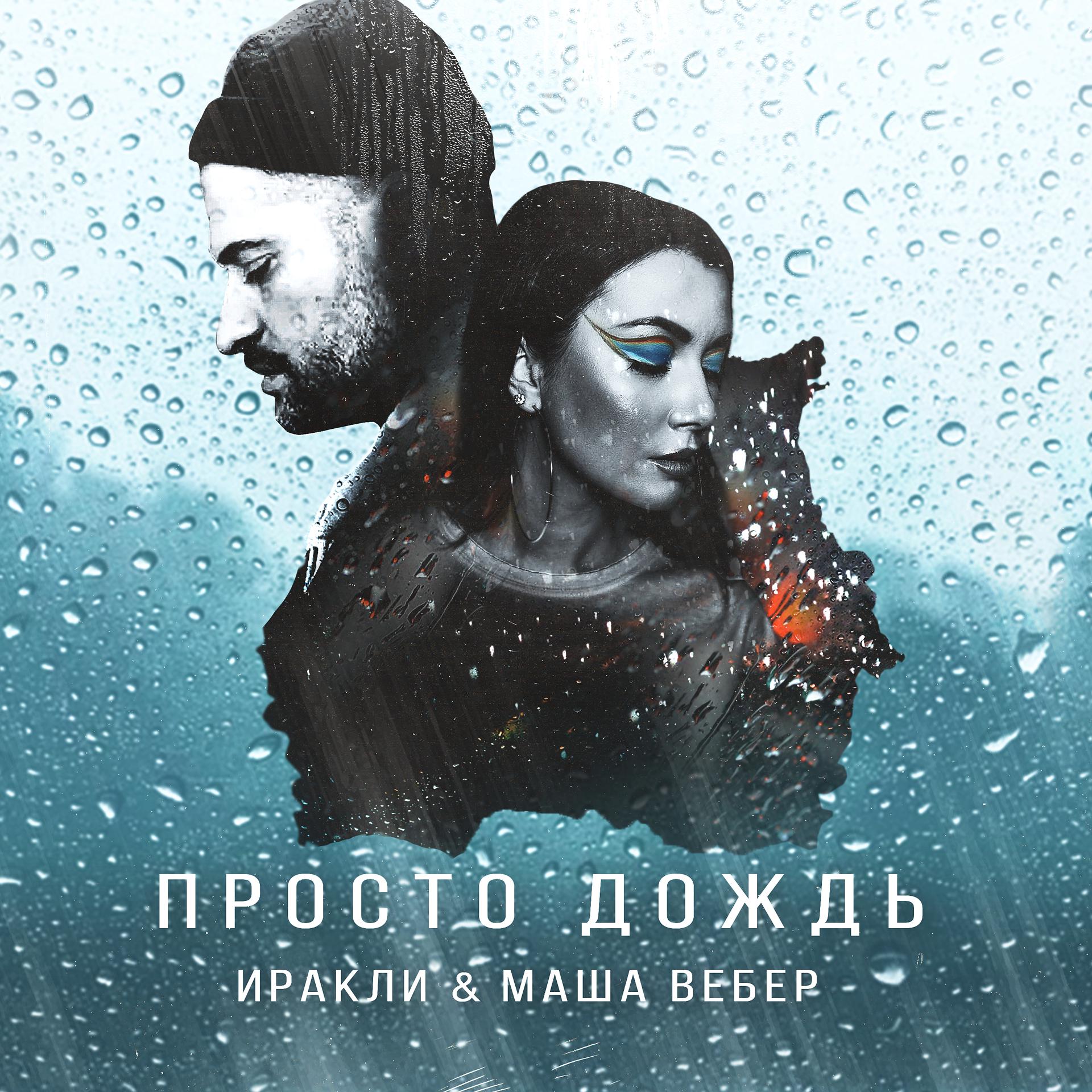 Постер к треку Иракли, Маша Вебер - Просто дождь