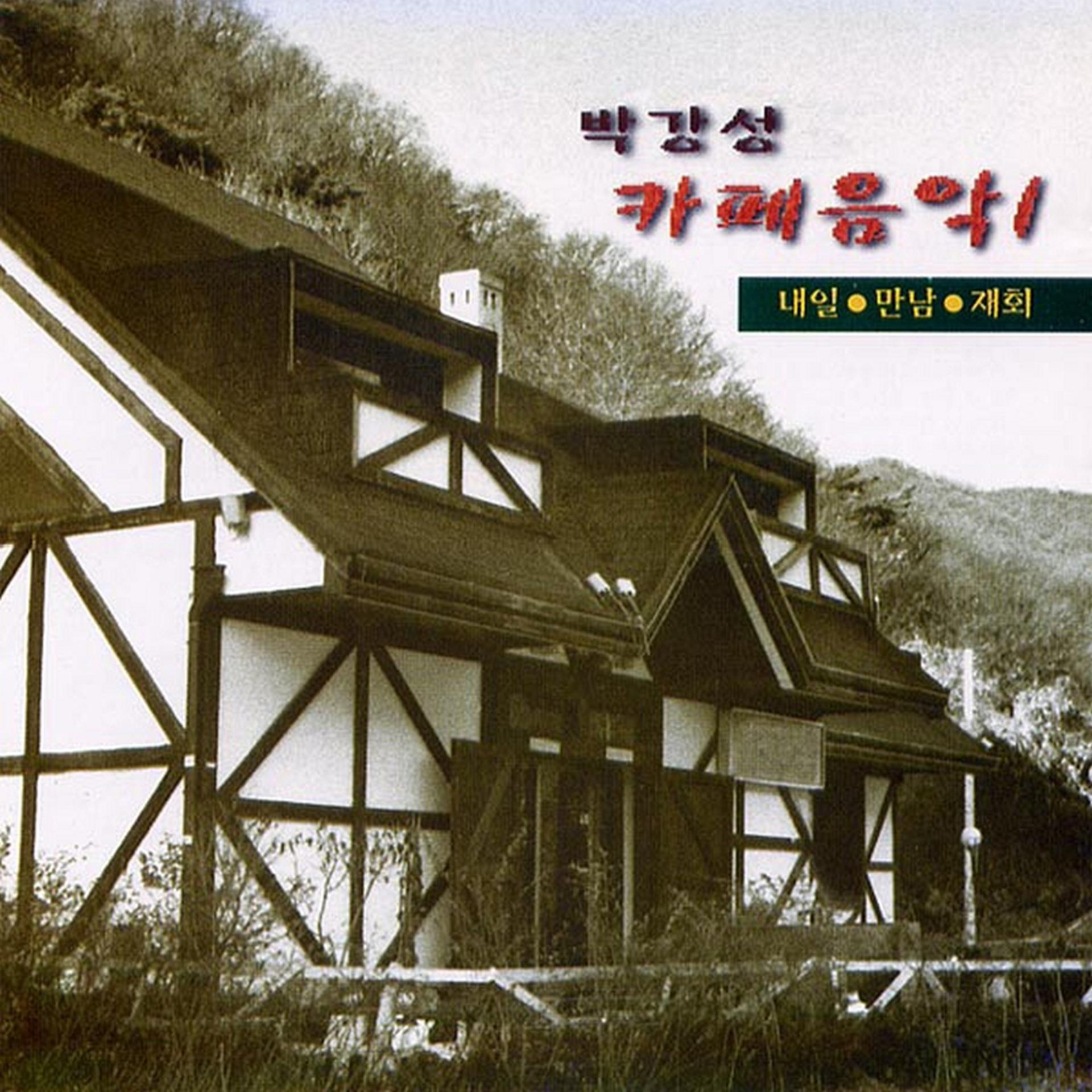Постер альбома Park Kang Sung Cafe Music 1