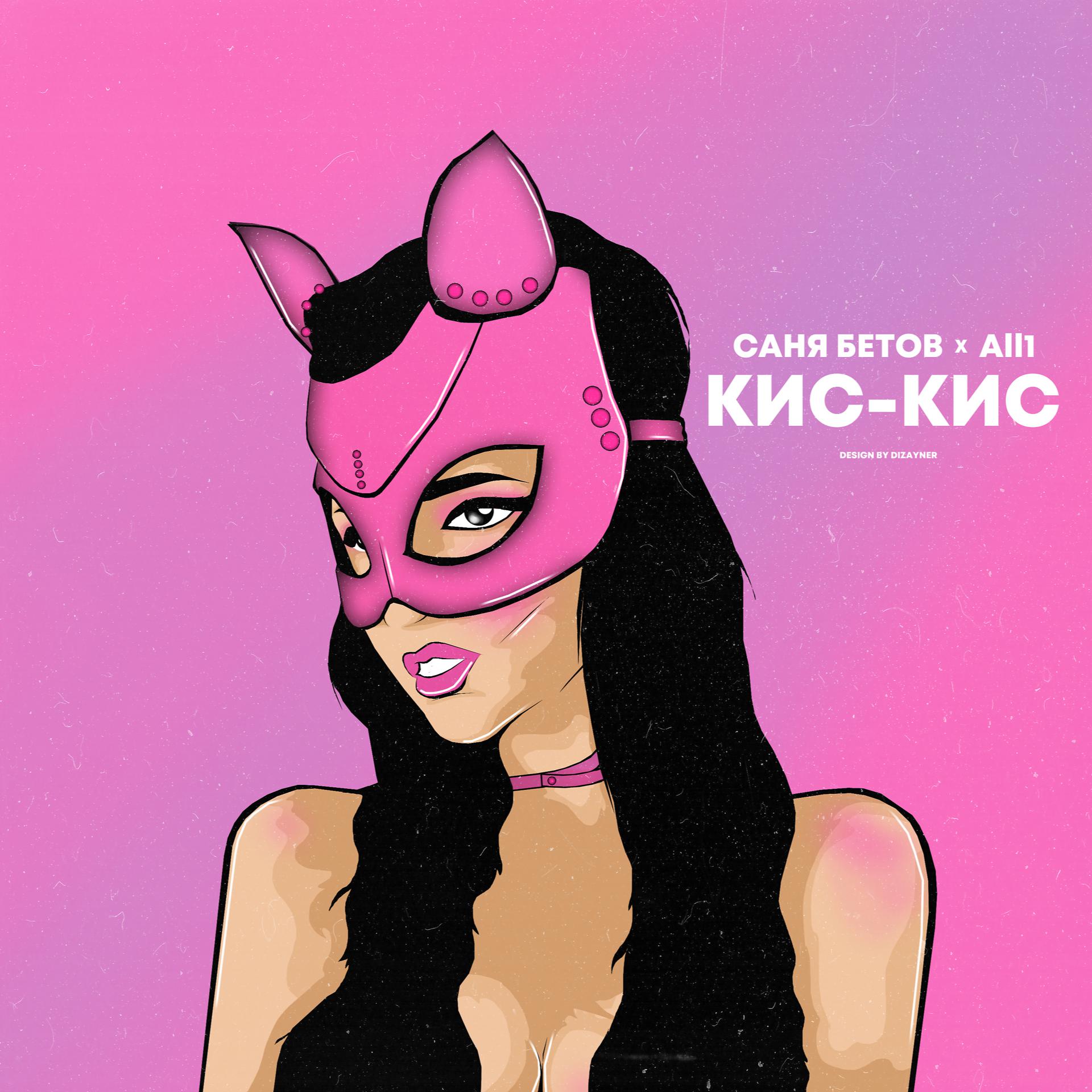 Постер альбома Кис-кис