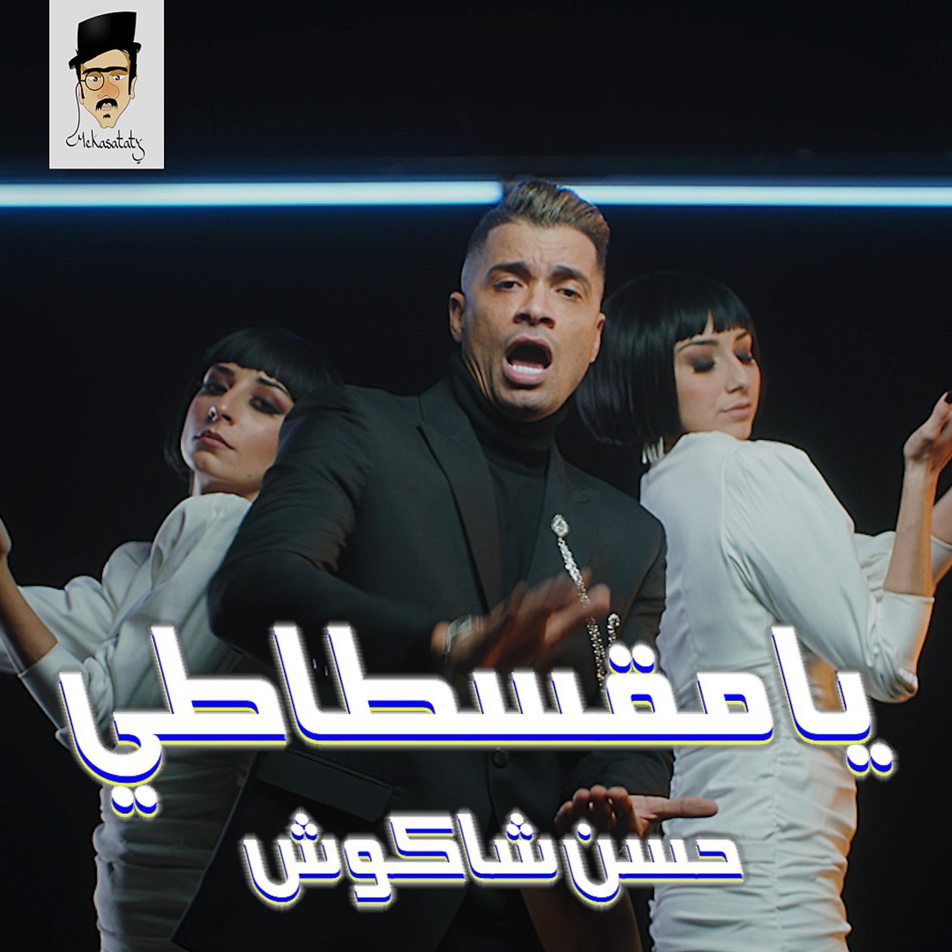 Постер альбома مقسطاتي (راح زمن الكاش)