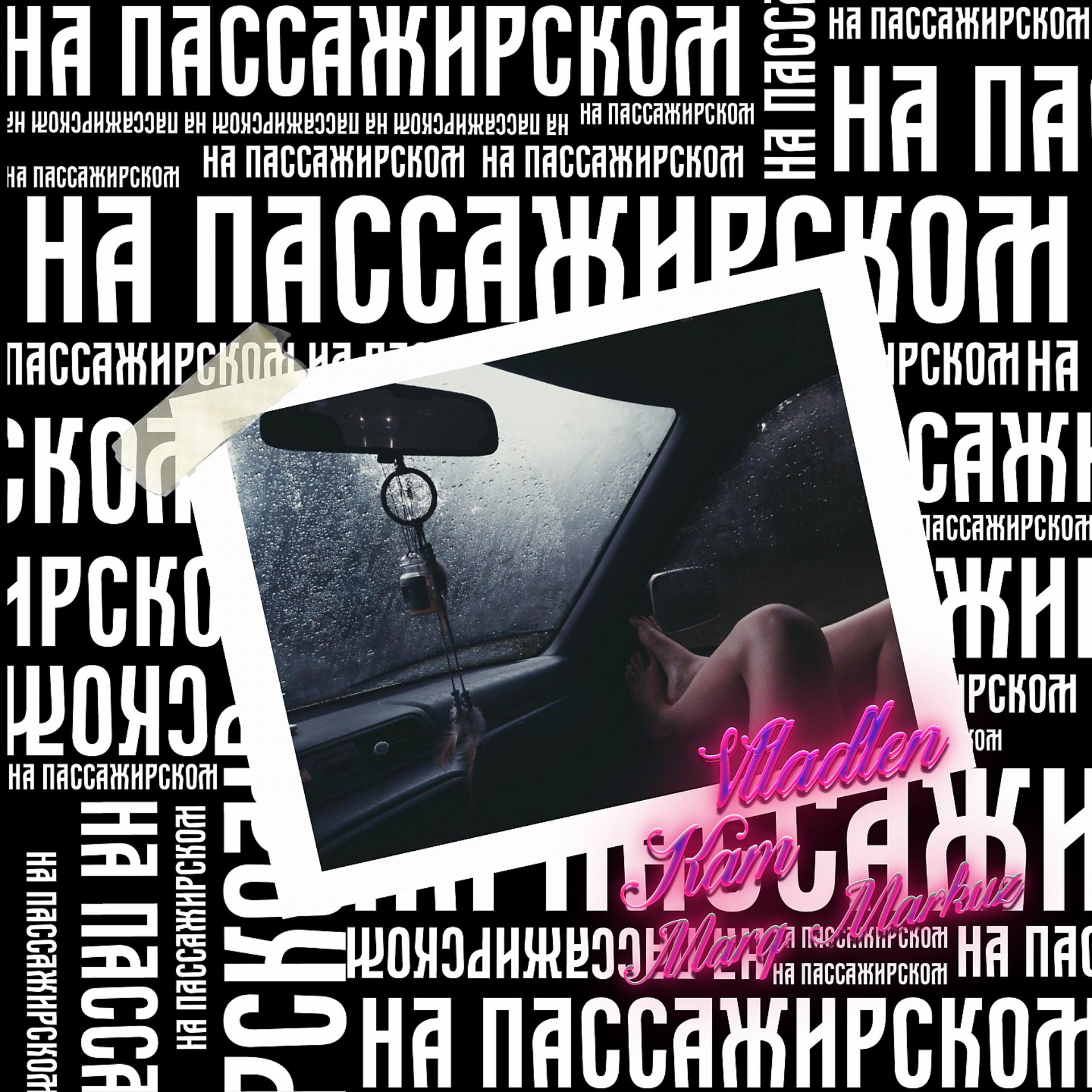 Постер альбома На пассажирском