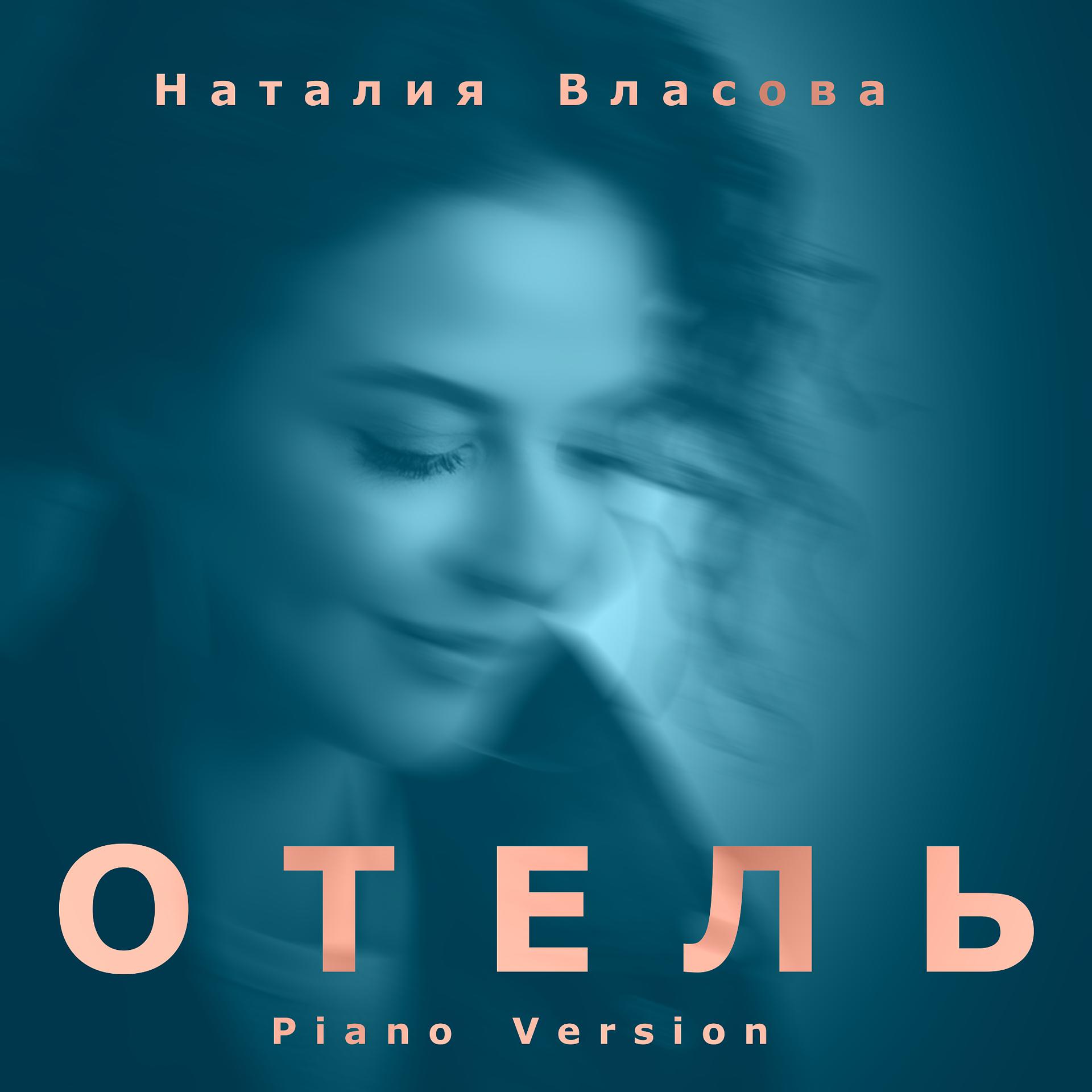 Постер альбома ОТЕЛЬ (Piano Version)