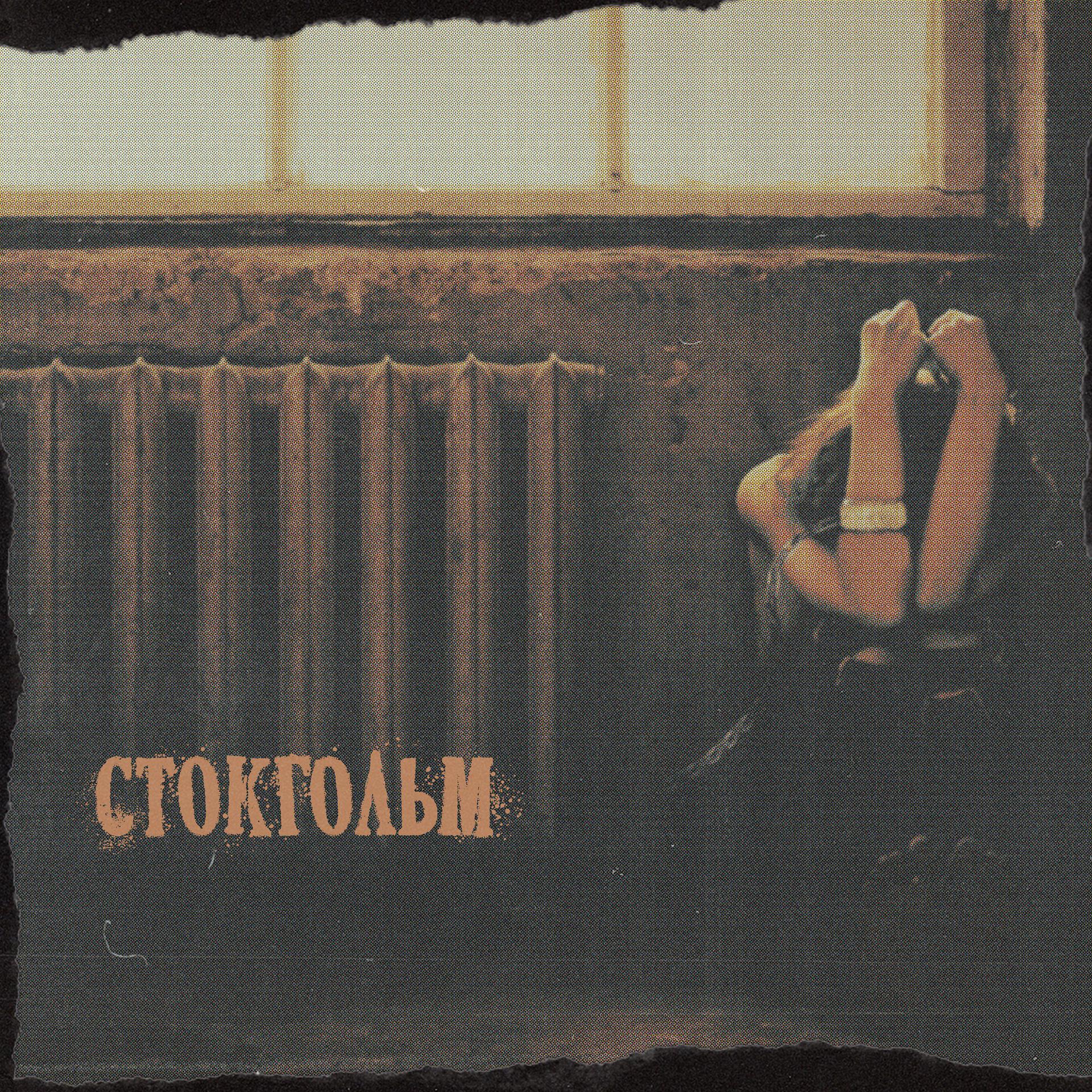 Постер альбома Стокгольм (OST «Корпорация Ad Libitum»)