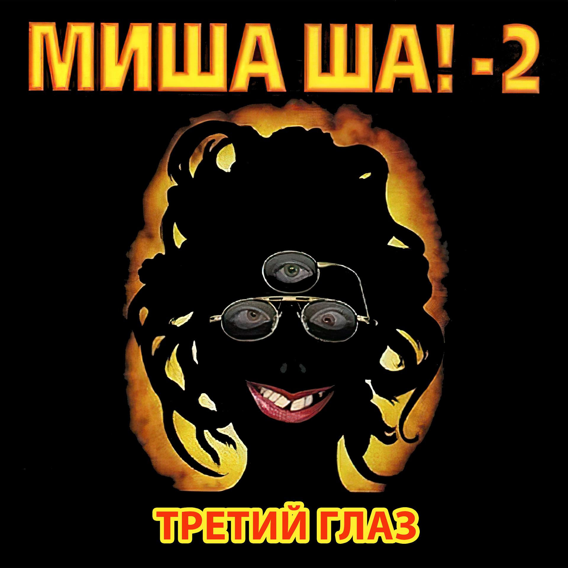 Постер альбома Миша Ша!-2 Третий глаз (Отмороженная)