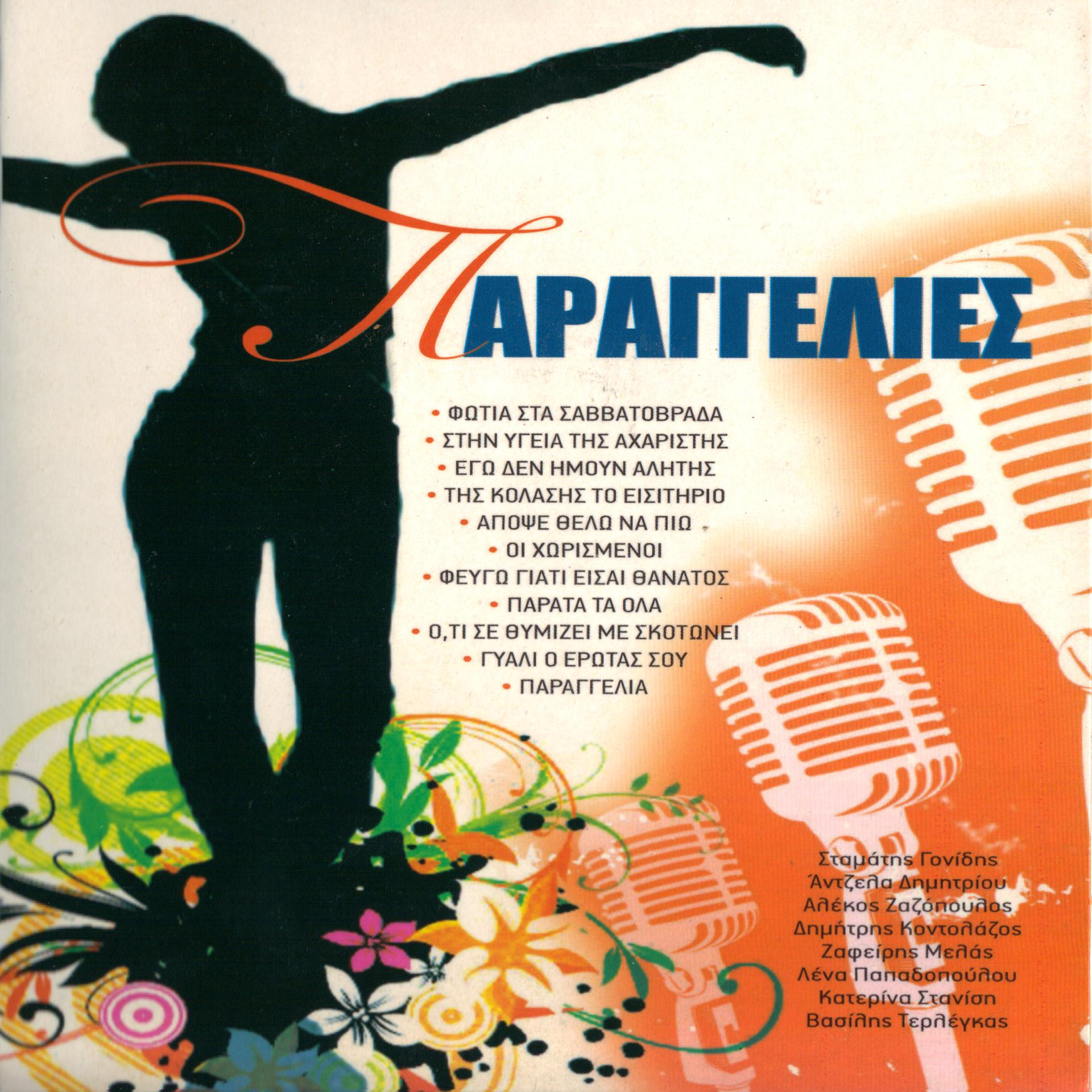Постер альбома Paragkelies