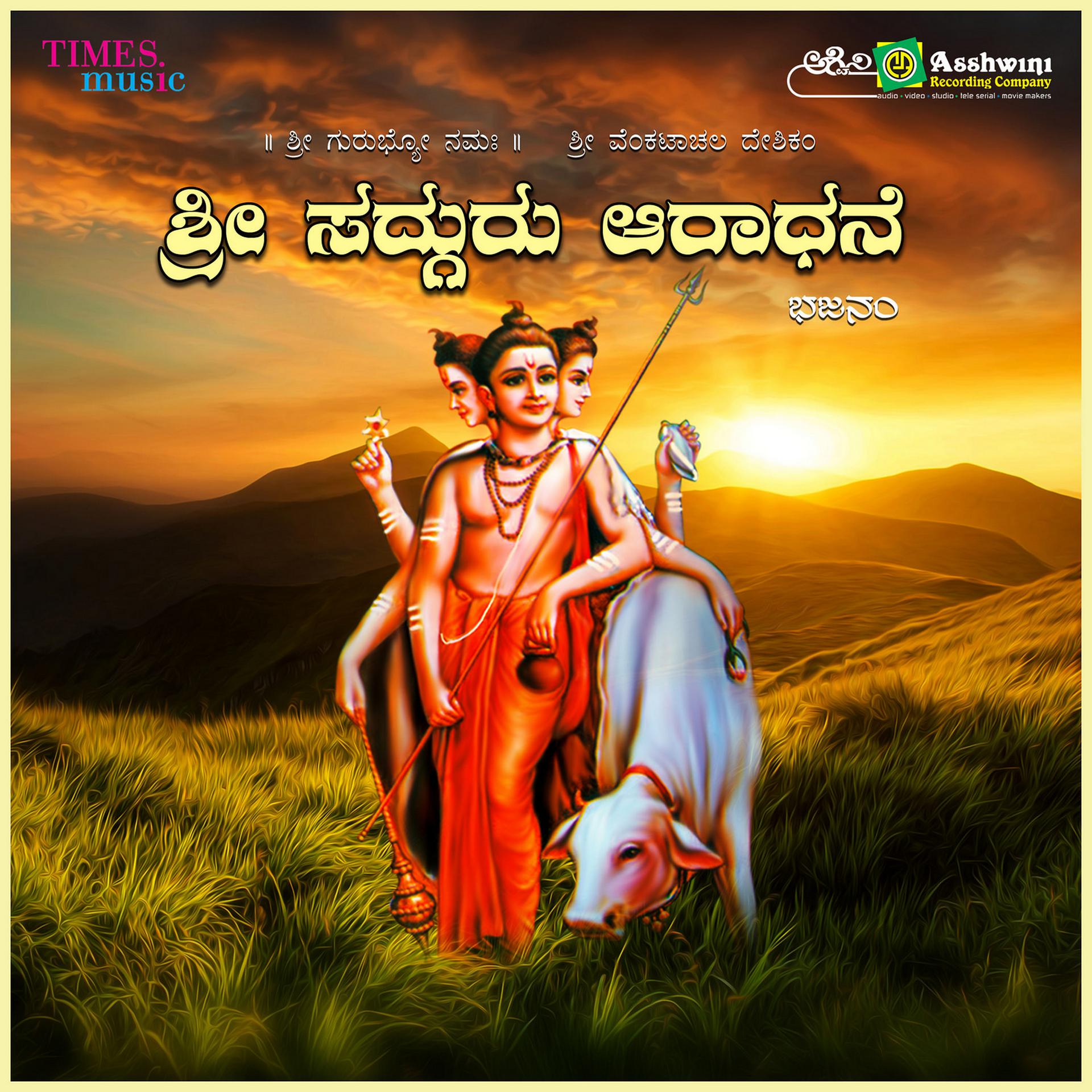 Постер альбома Sri Sadguru Aaradhane