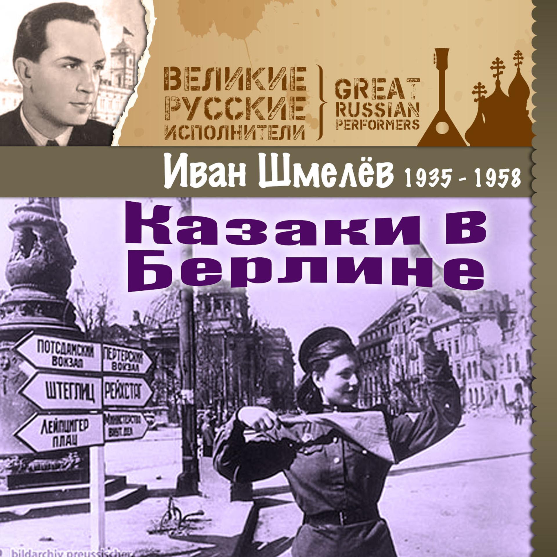 Постер альбома Казаки в Берлине (1935 - 1958)