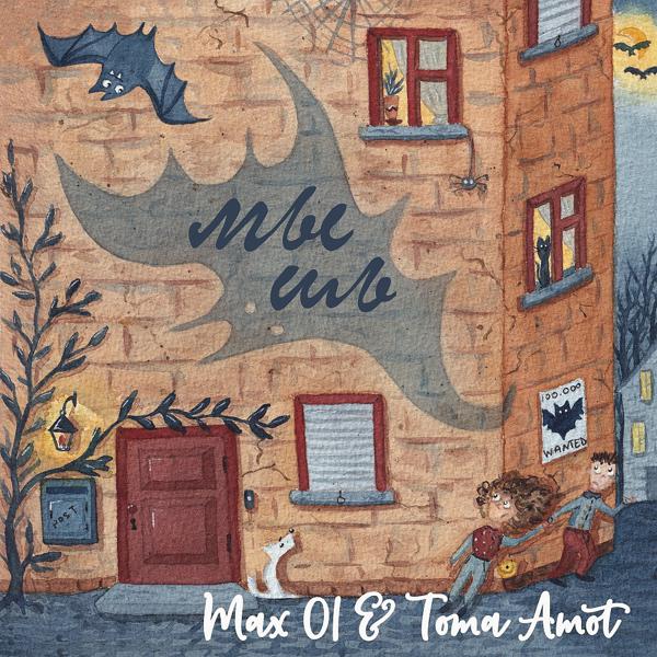 Альбом Мышь исполнителя Max 01, Тома Амот