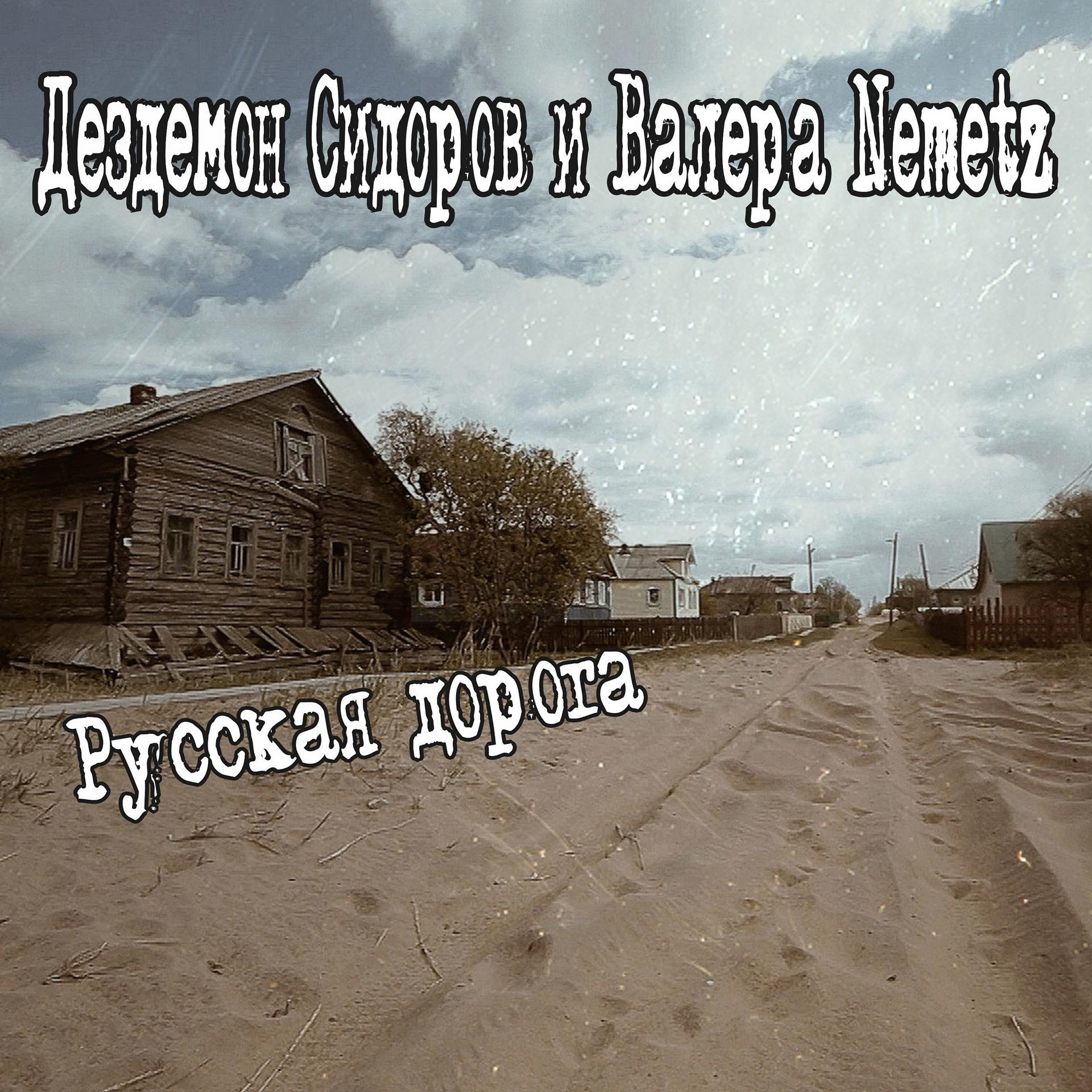 Постер альбома Русская дорога