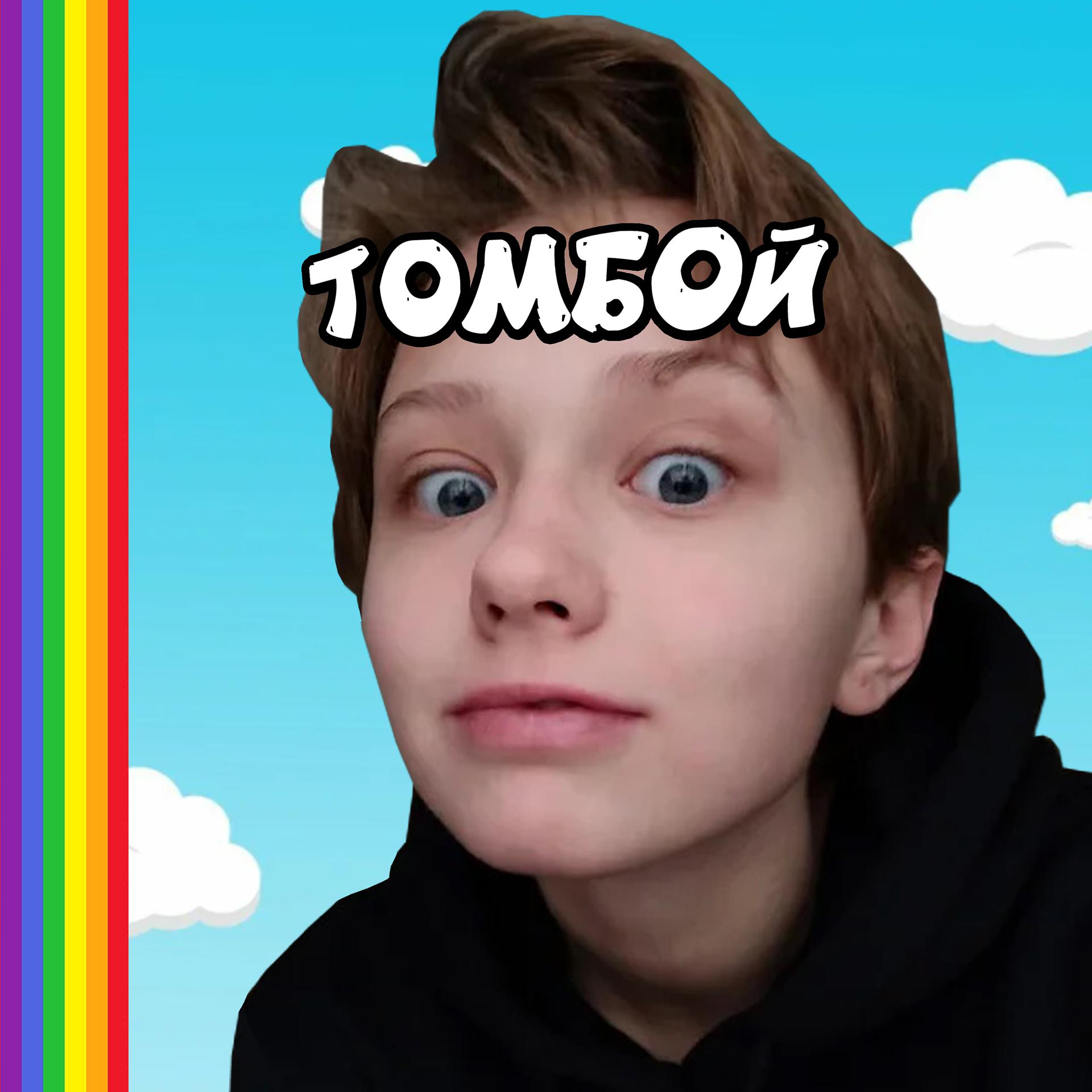 Постер альбома Томбой