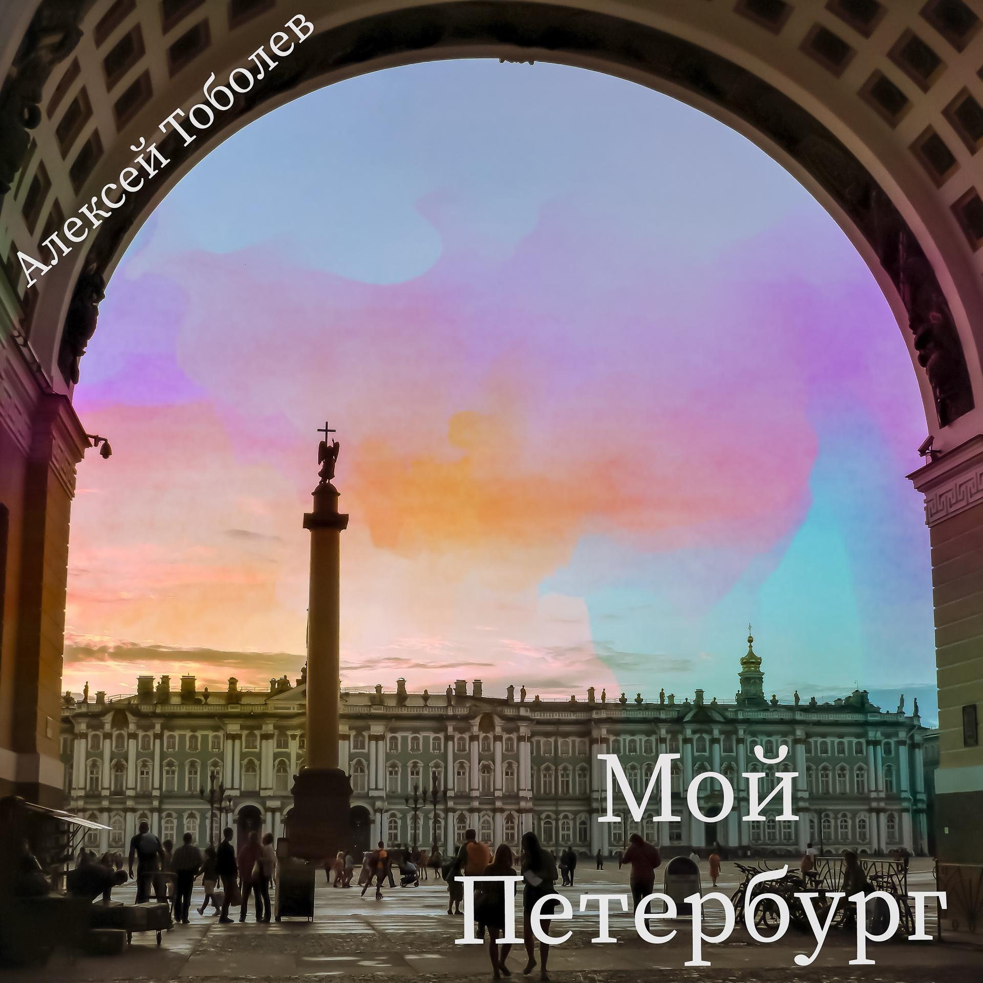 Постер альбома Мой Петербург