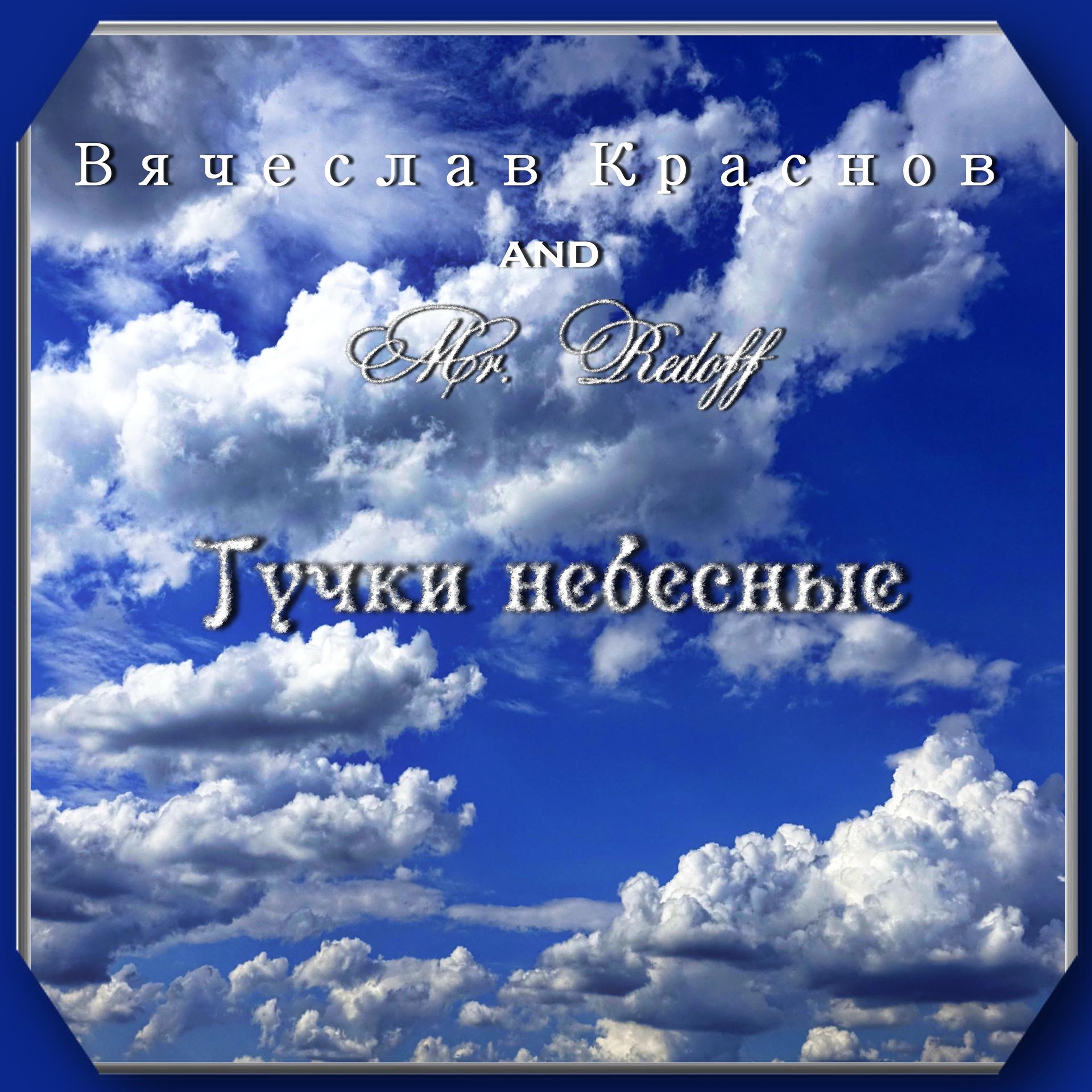 Постер альбома Тучки небесные