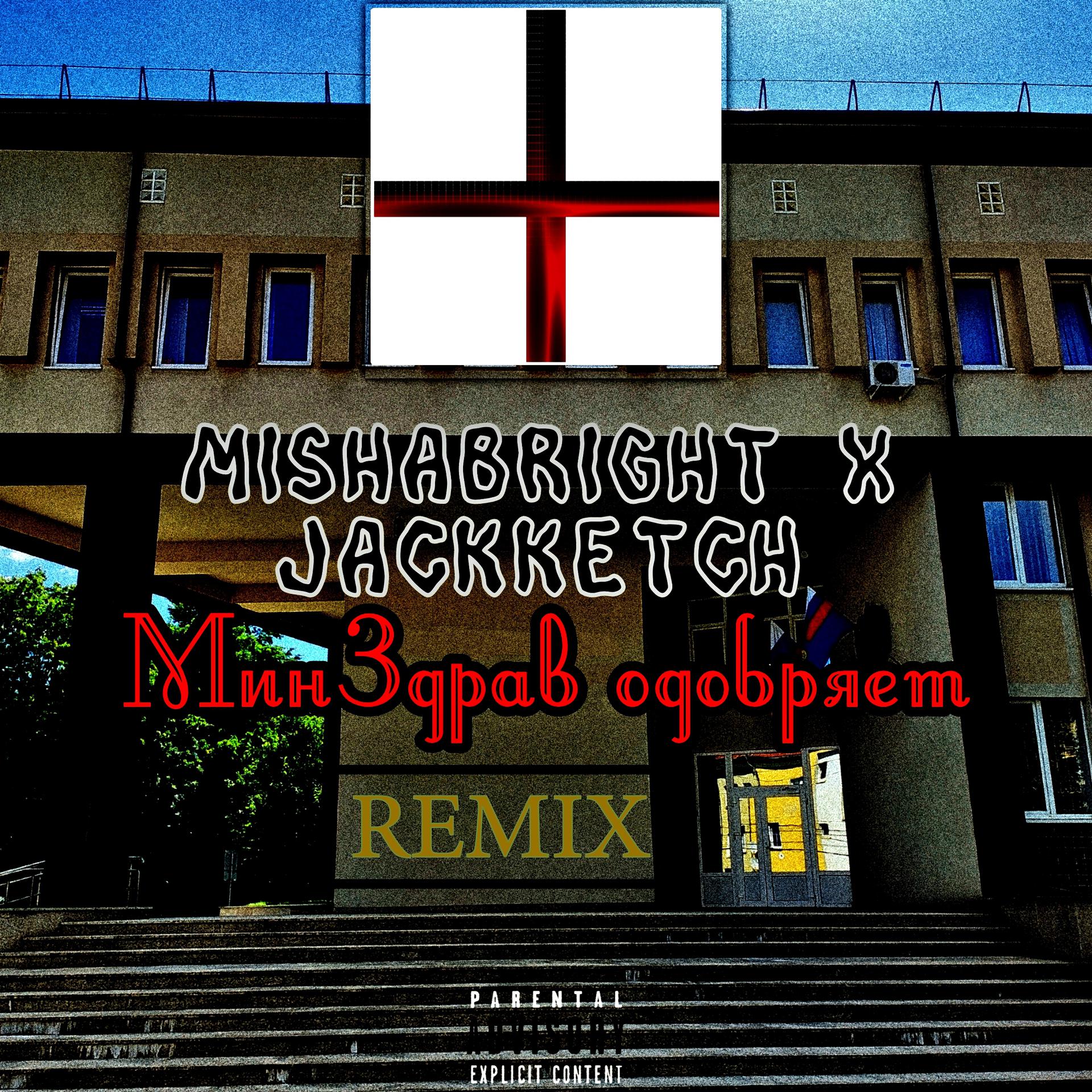 Постер альбома Минздрав одобряет (Remix)