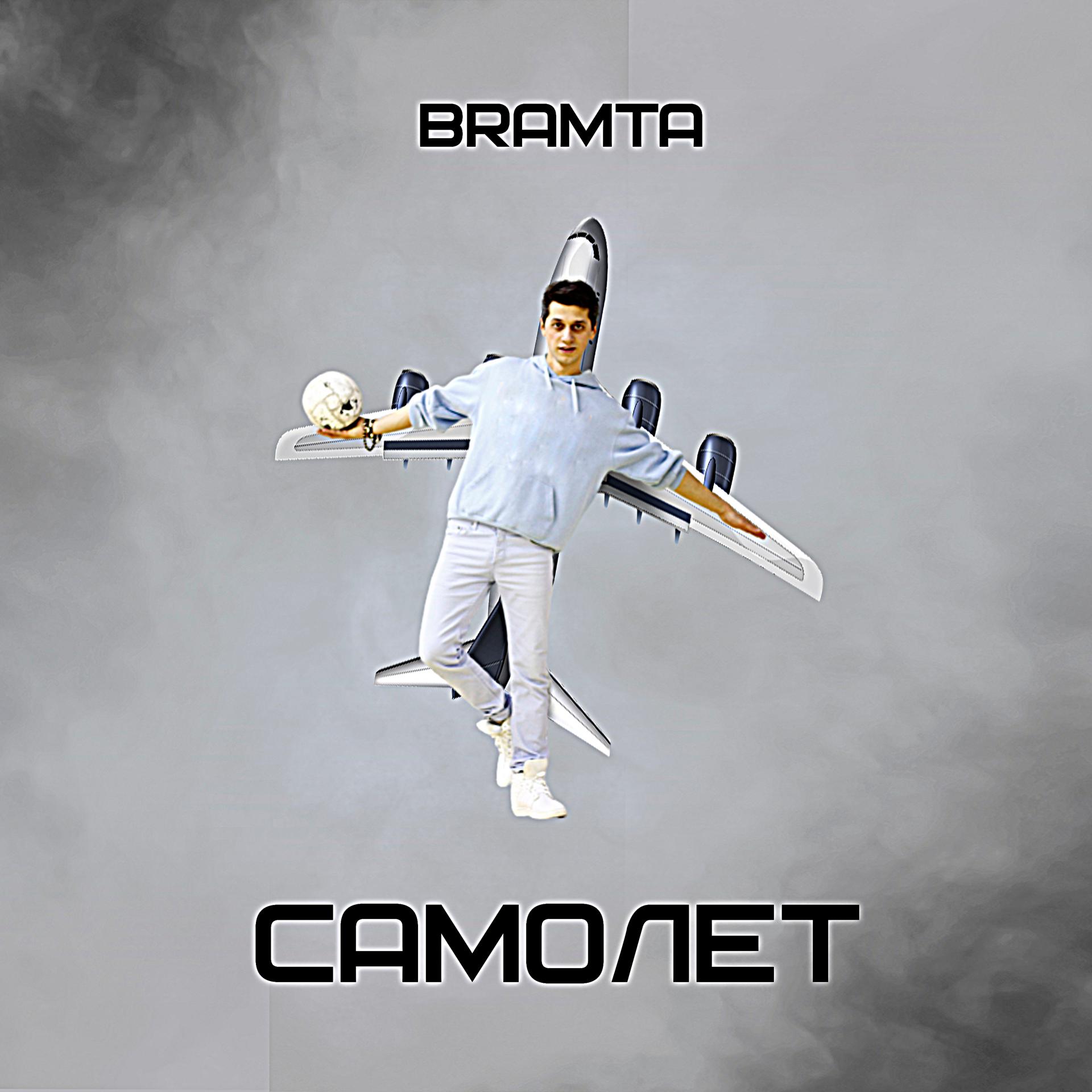 Постер альбома Самолёт