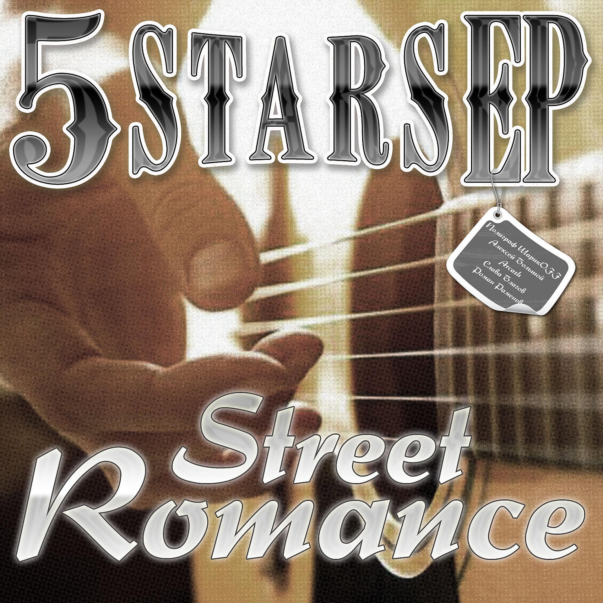 Постер альбома 5 Stars EP - Street Romance