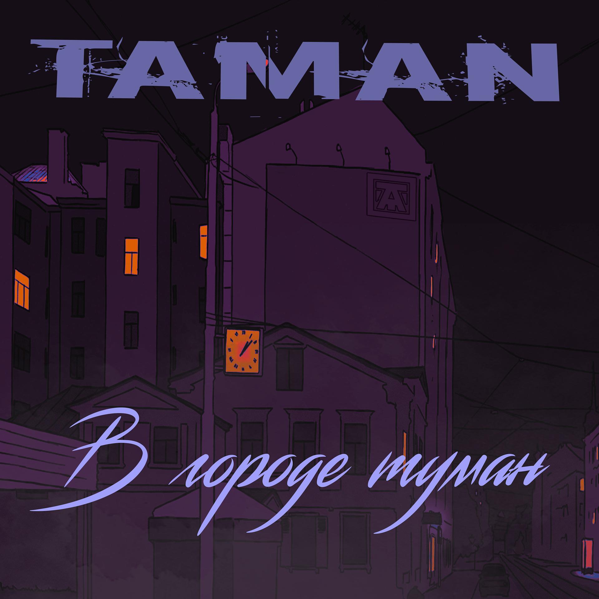 Постер альбома В городе туман (prod. by dead hearted)