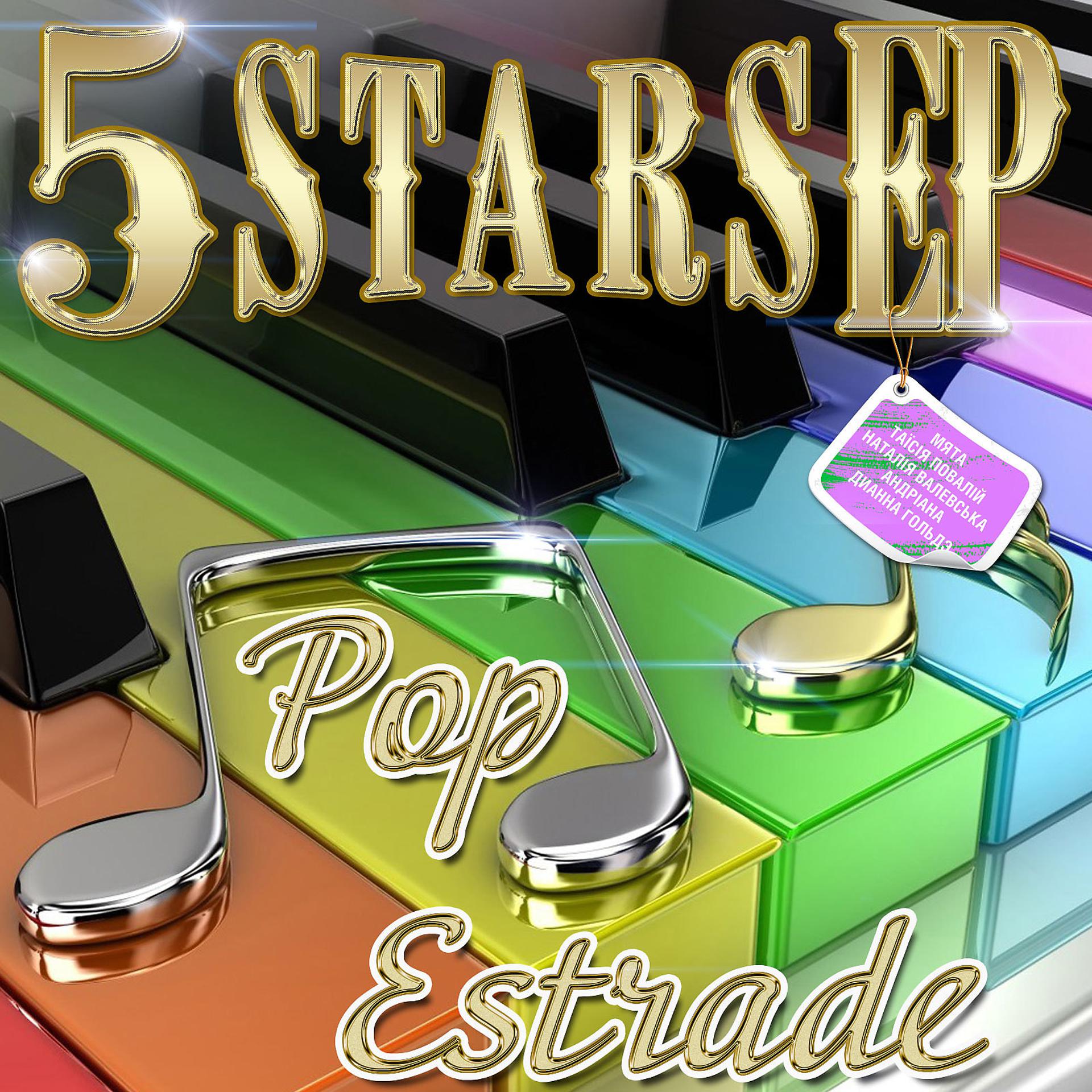 Постер альбома 5 Stars EP - Pop Estrade